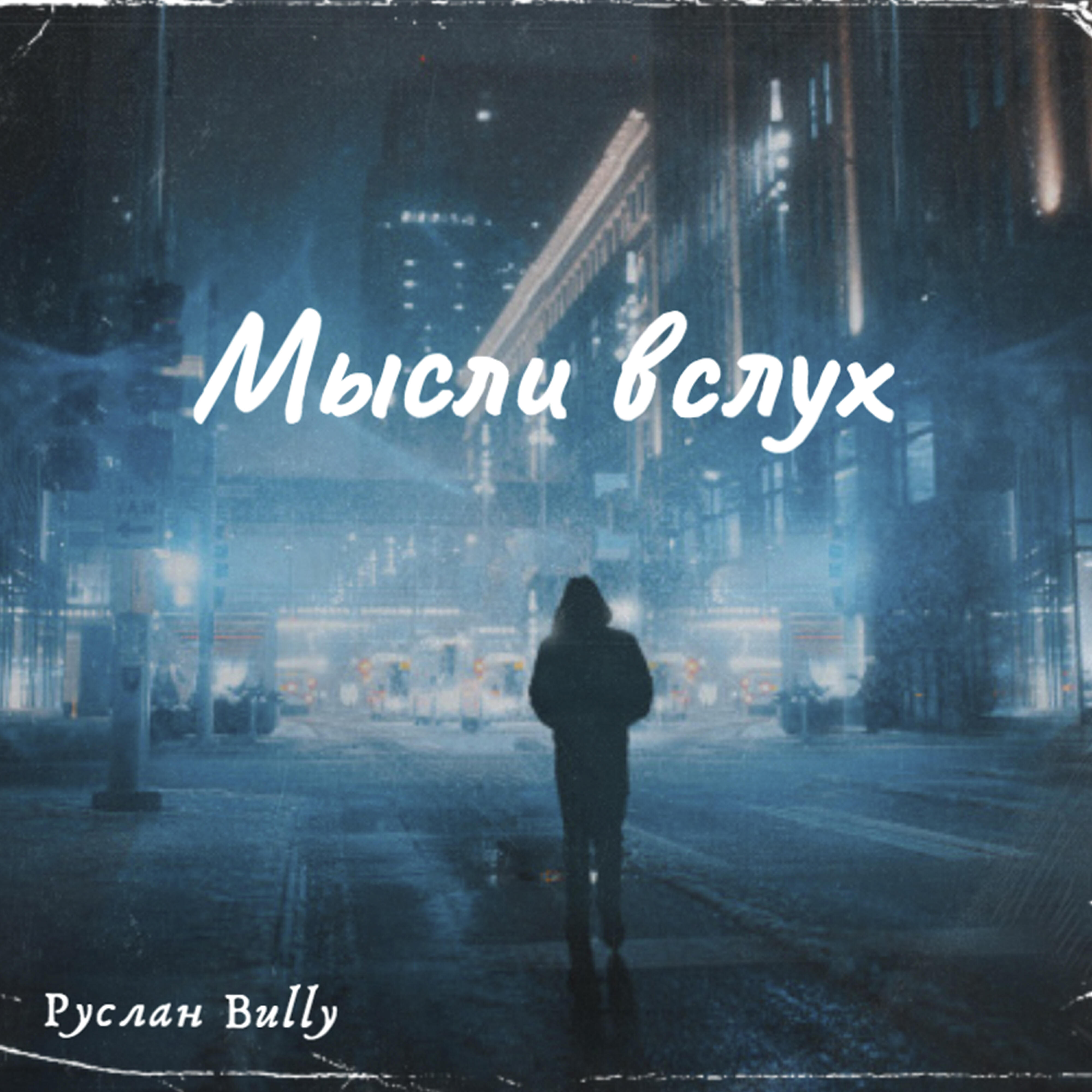 Релиз Мысли вслух