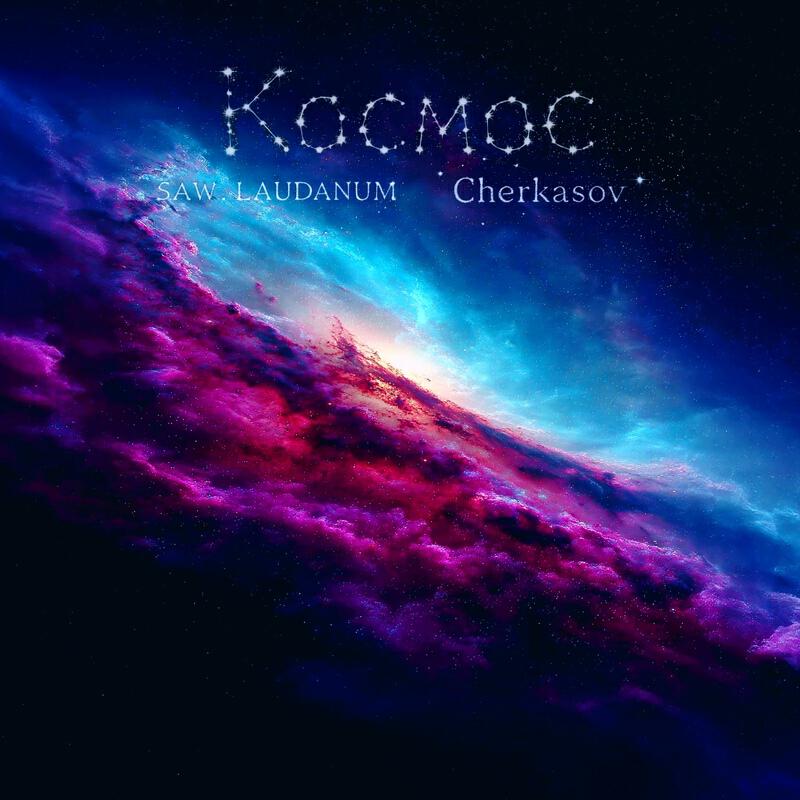 Релиз Космос