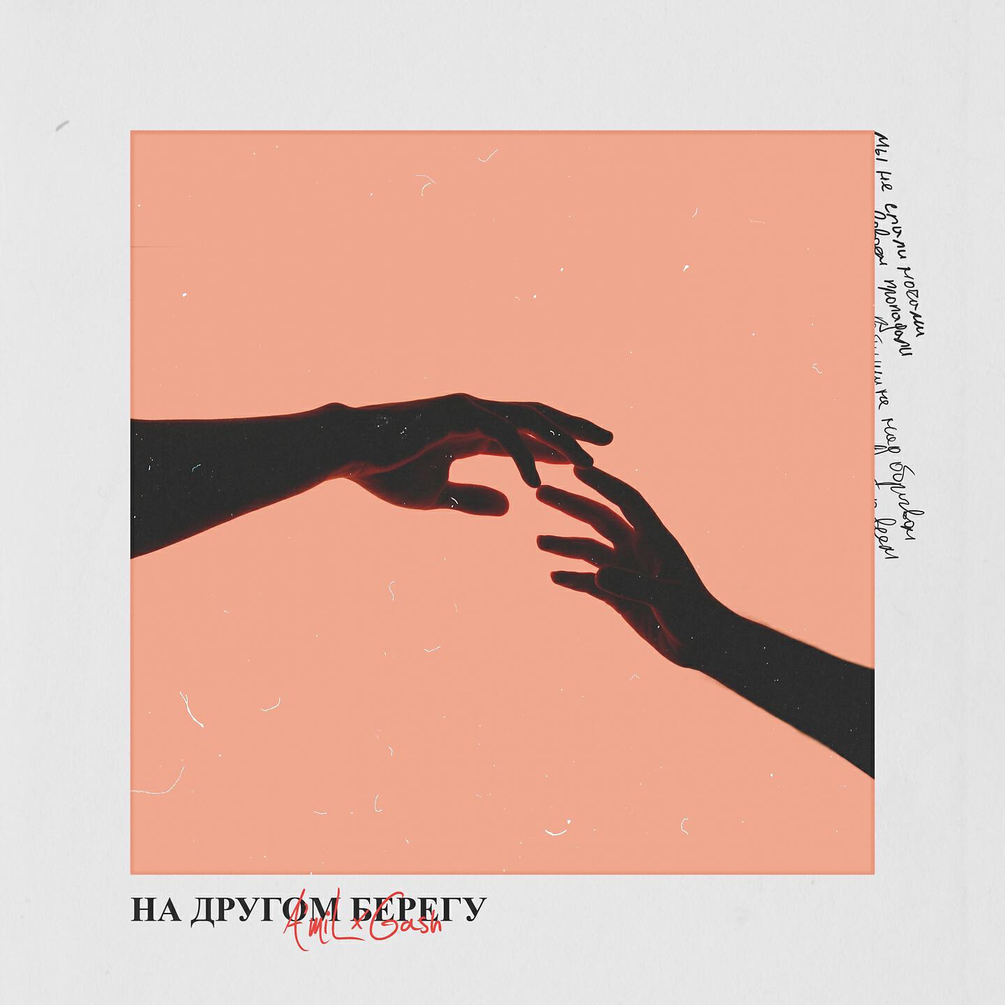 Релиз На другом берегу