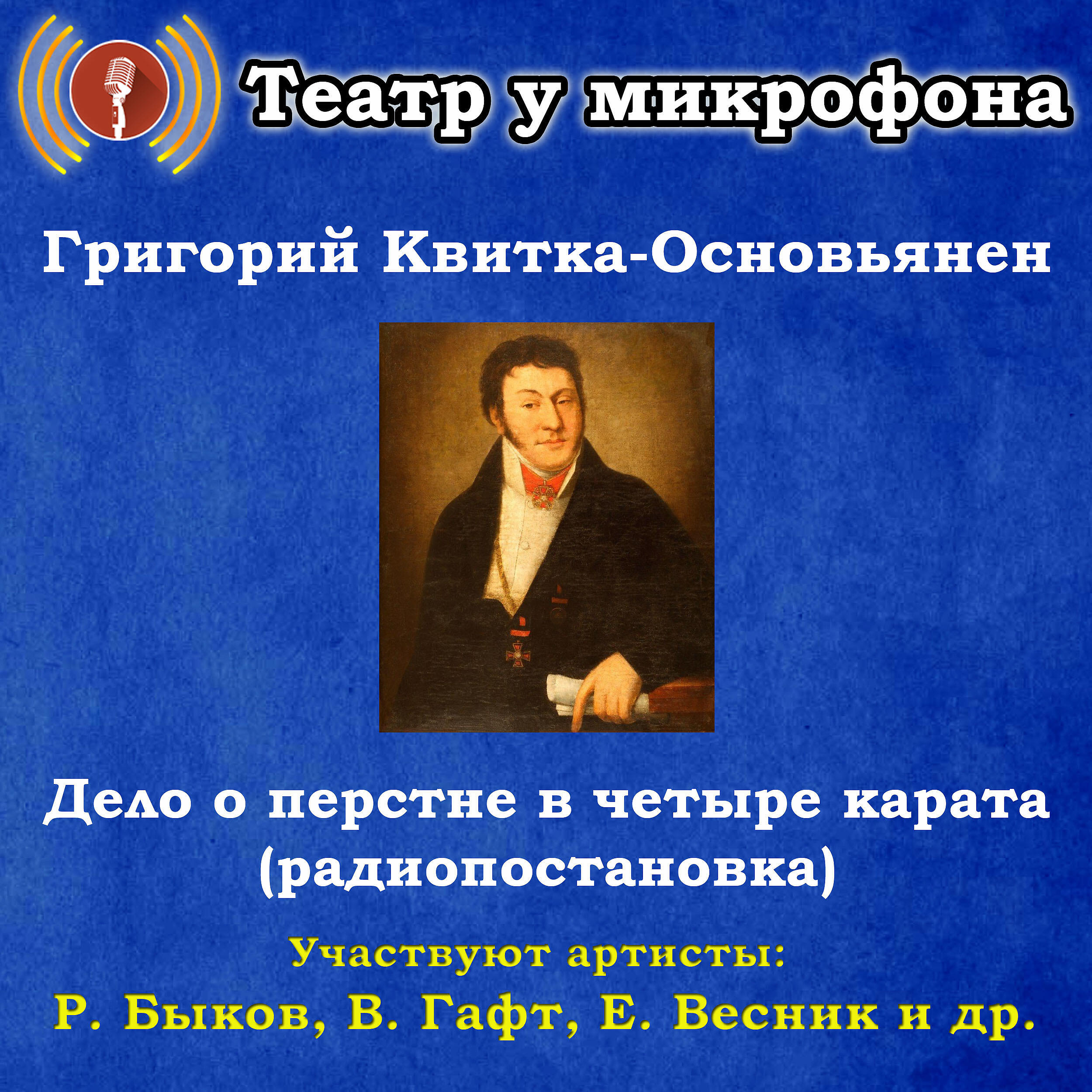 Книга Григорий Квитка-Основьянен: Дело о перстне в четыре карата (Радиопостановка)