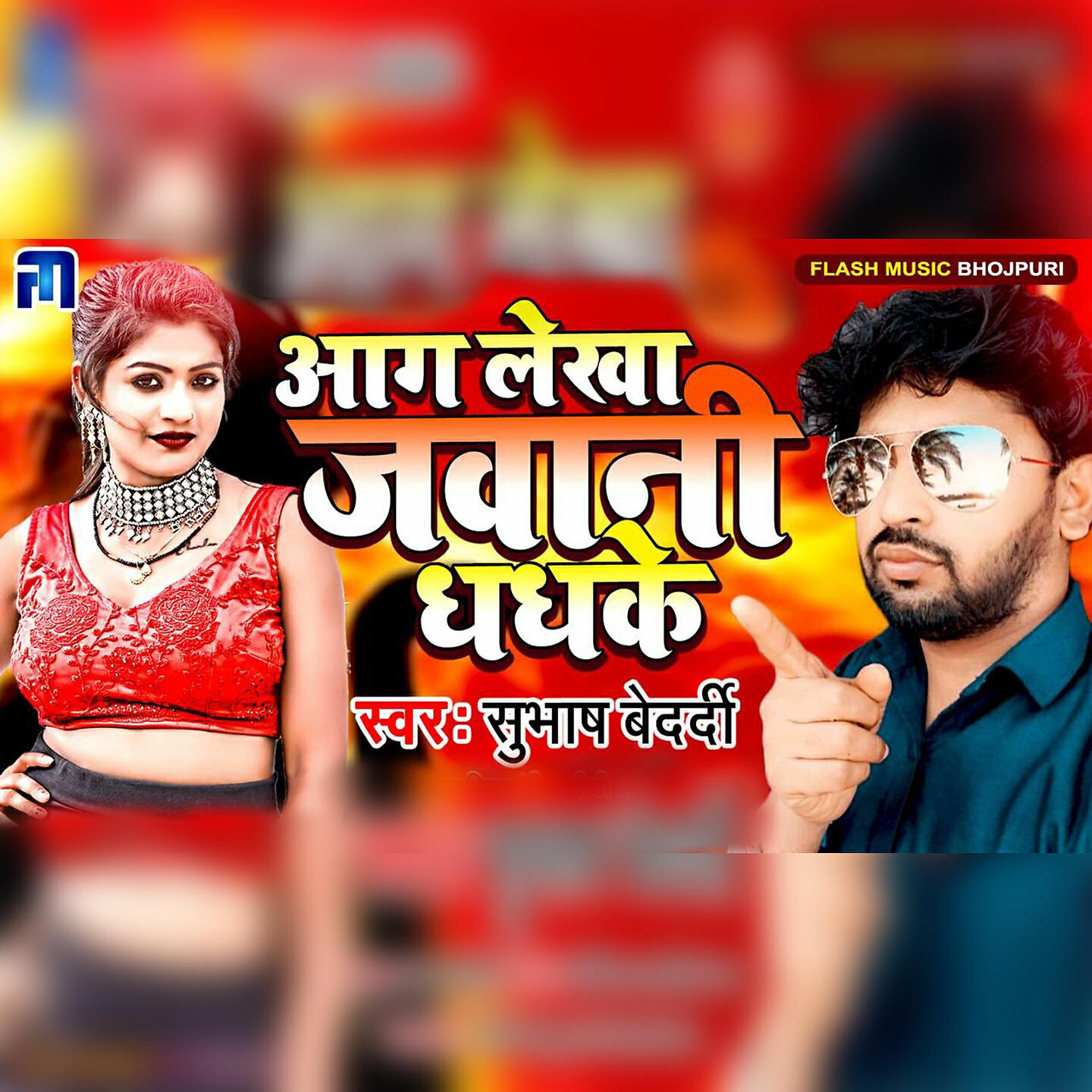 Релиз Aag Lekha Jawani Dhadhke