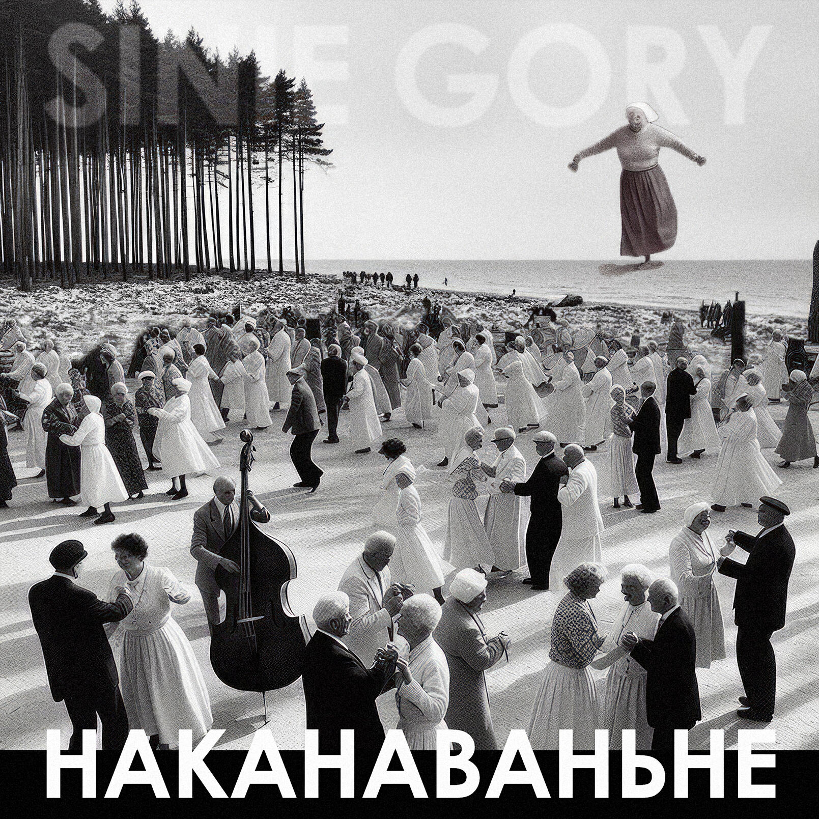 Релиз Наканаваньне