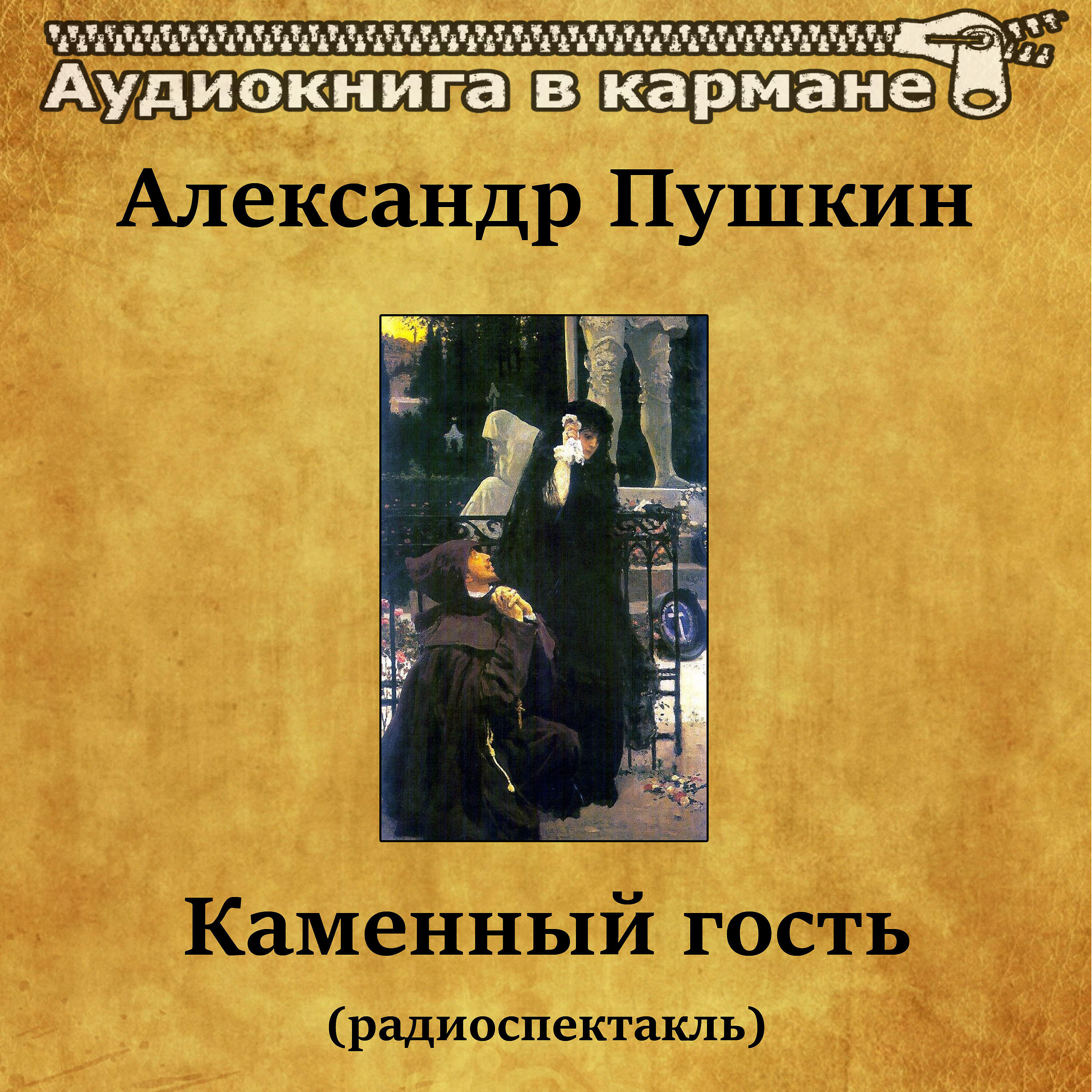 Книга Каменный гость (радиоспектакль)