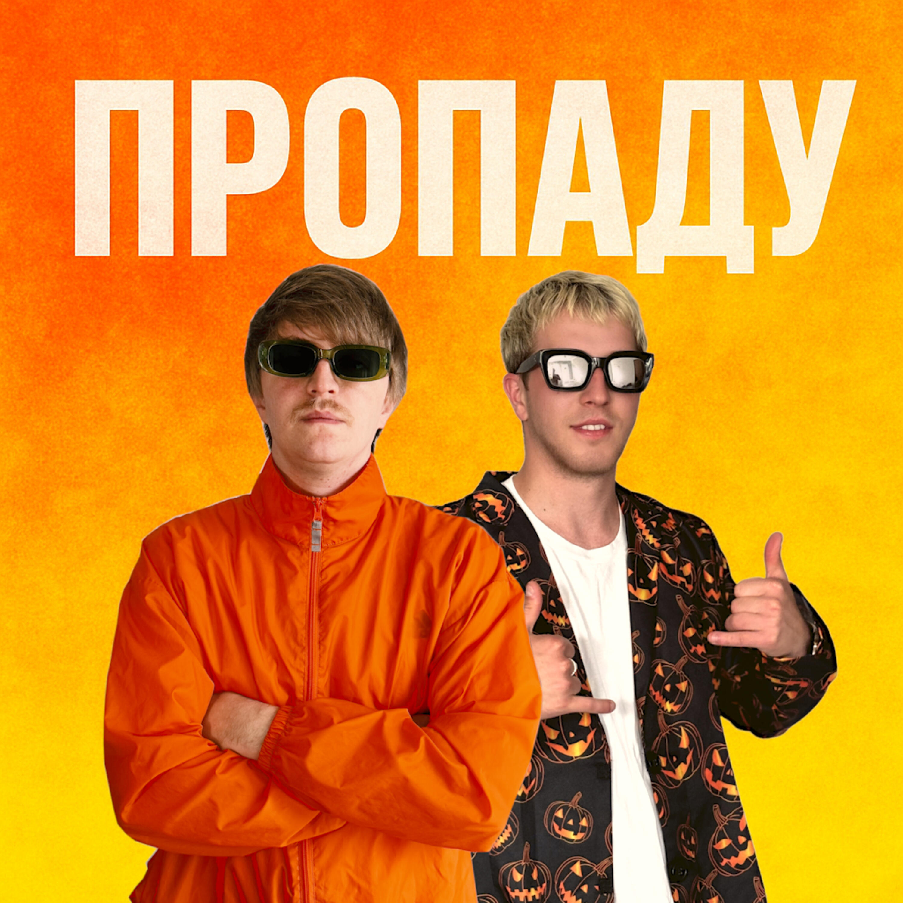 Релиз ПРОПАДУ
