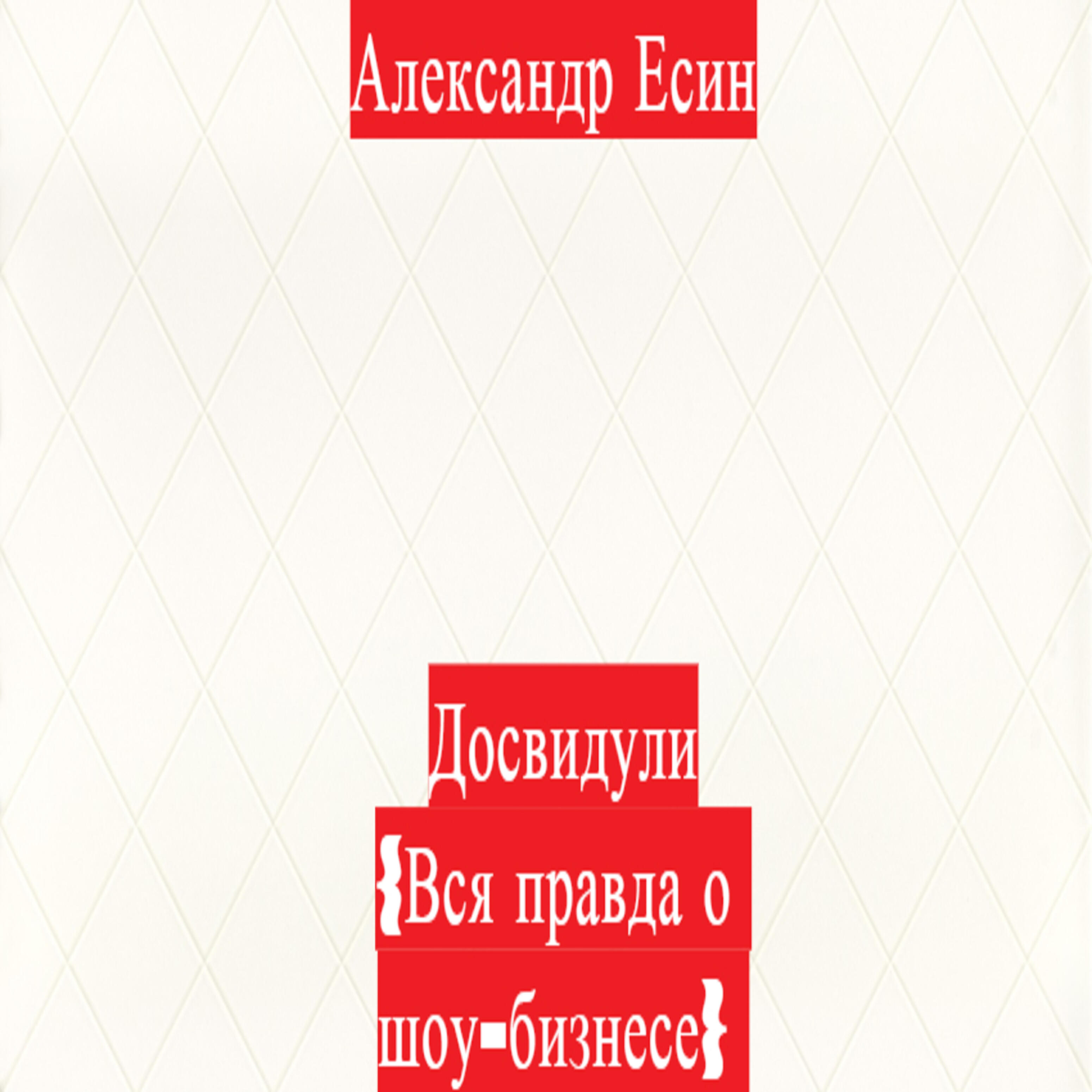 Постер альбома Досвидули (Вся правда о шоу-бизнесе)