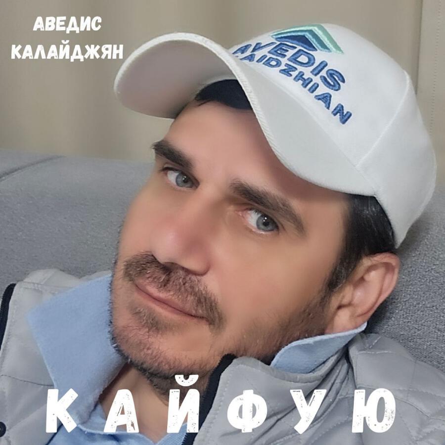 Релиз Кайфую