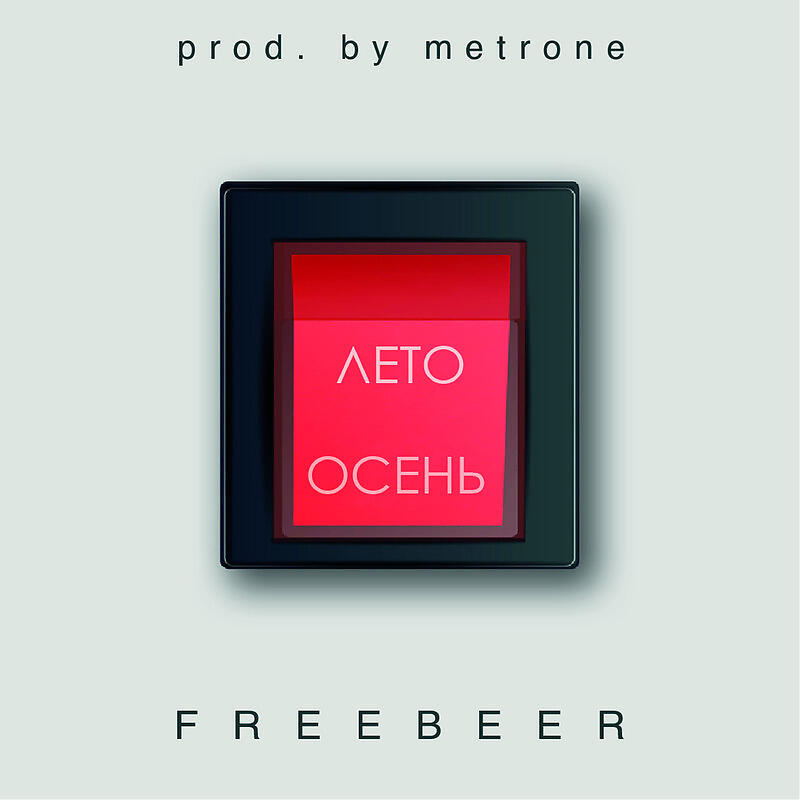 Релиз ЛЕТОСЕНЬ prod. by METRONE