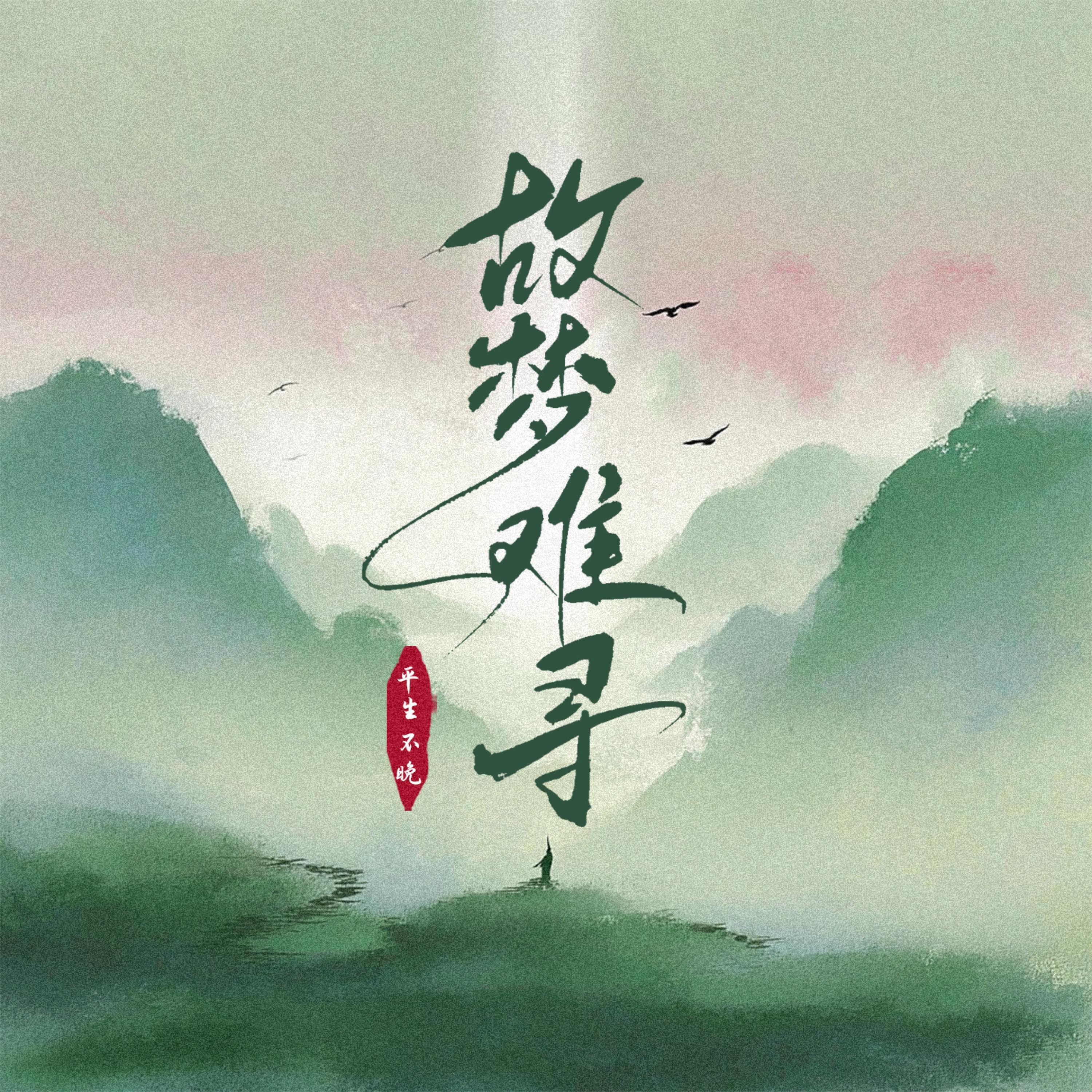 Релиз 故梦难寻