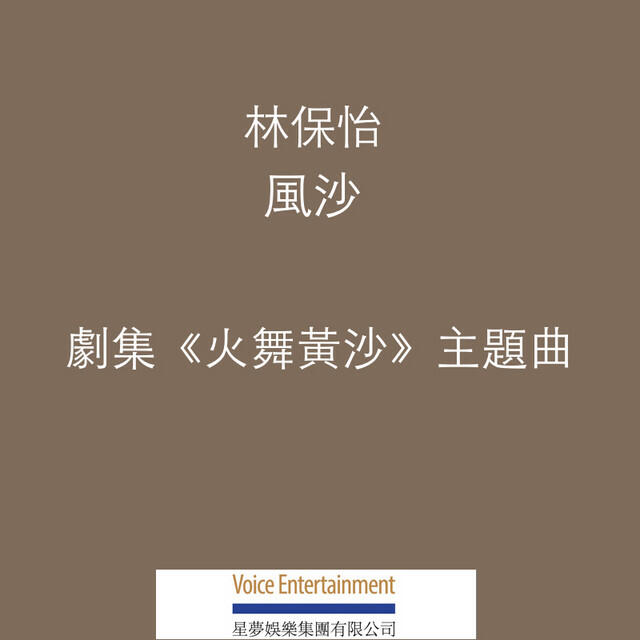 Релиз 風沙 (劇集《火舞黃沙》主題曲)