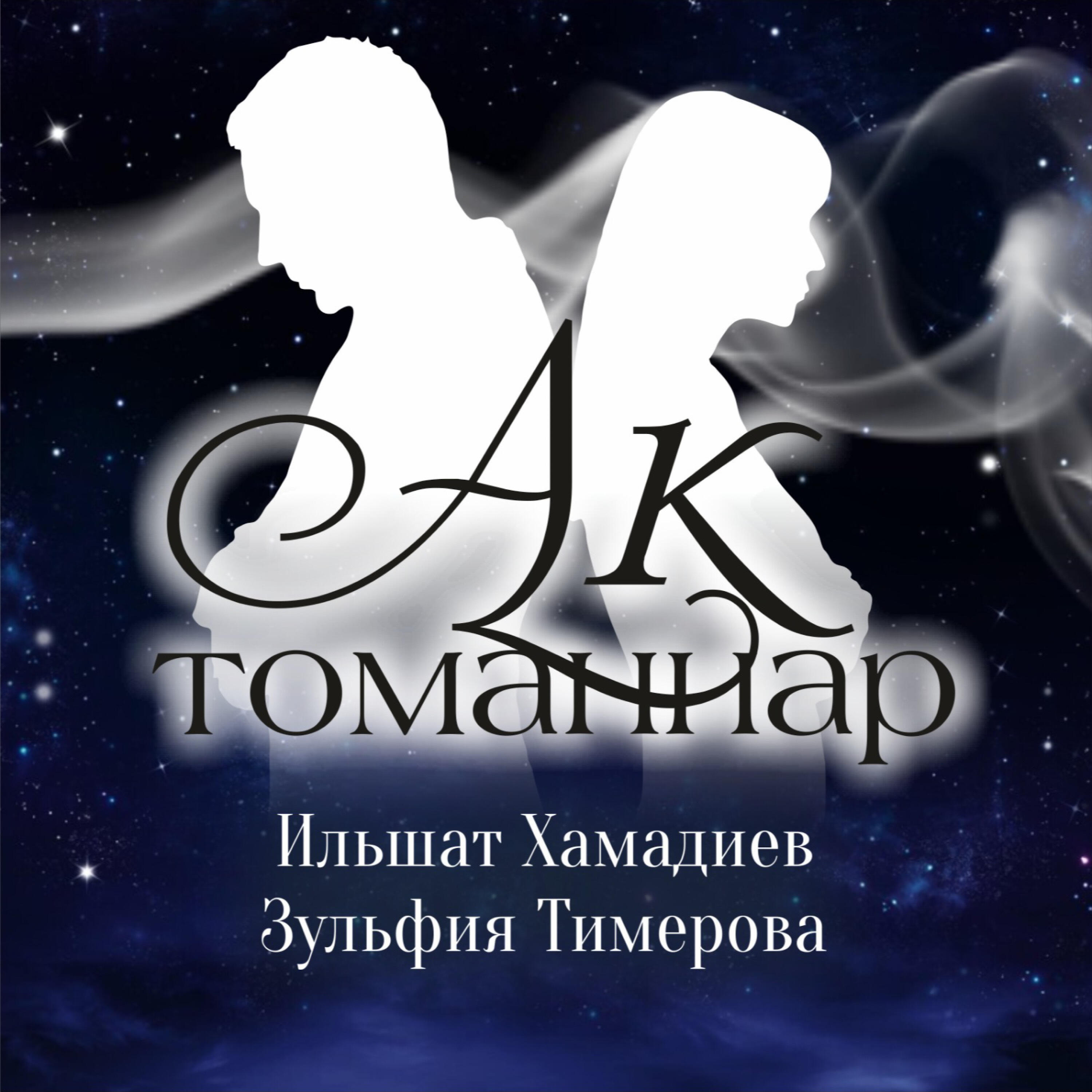 Релиз Ак томаннар