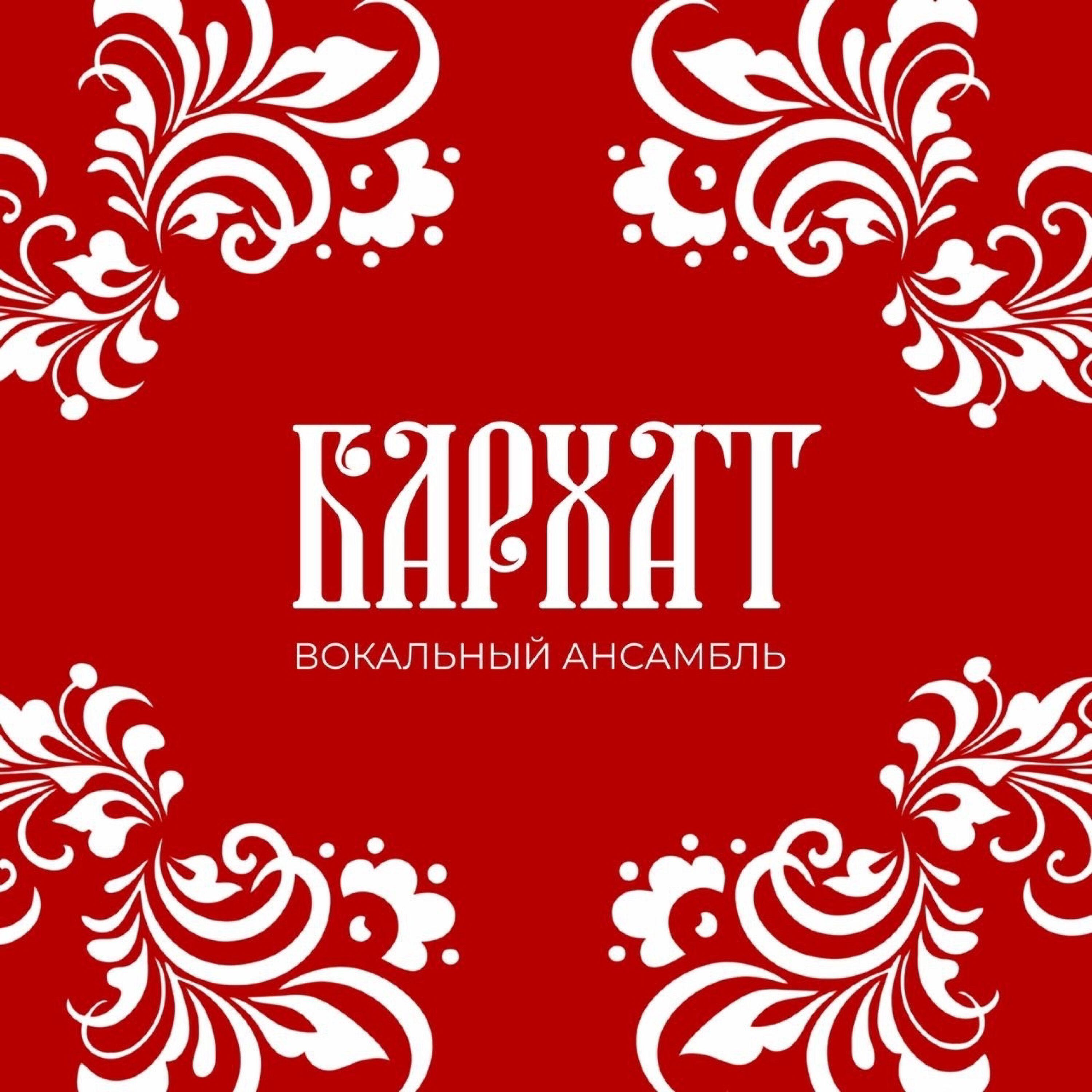 Вокальный ансамбль "Бархат"