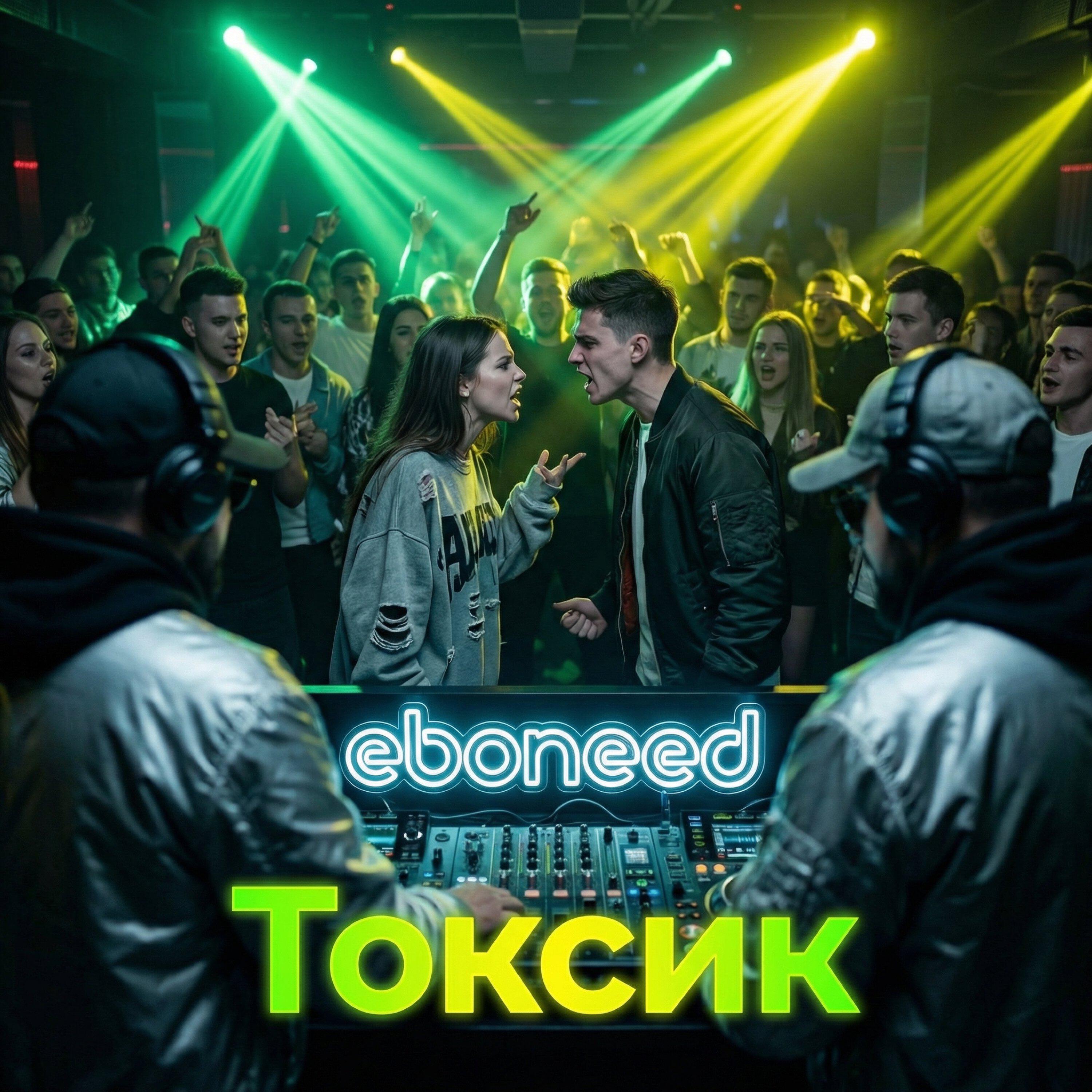 Релиз Токсик