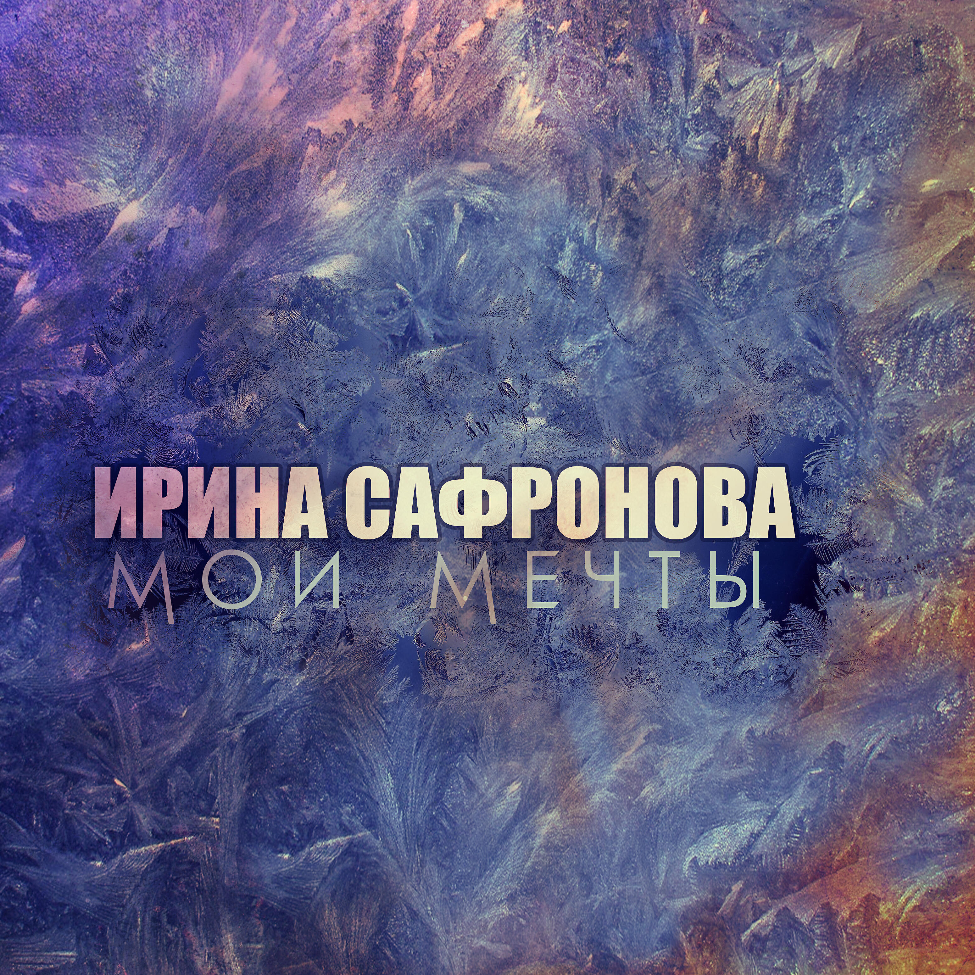 Релиз Мои мечты