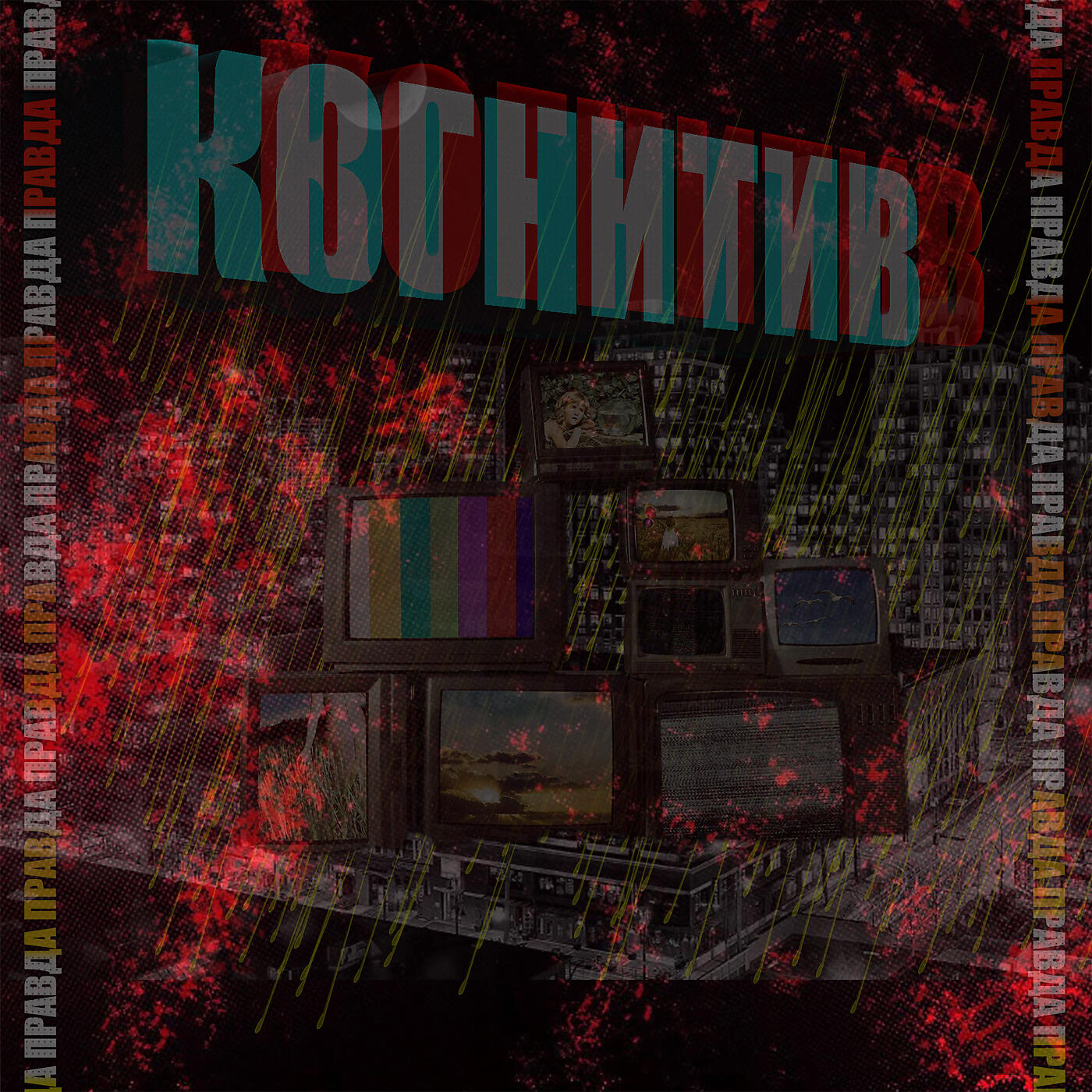 Релиз Правда
