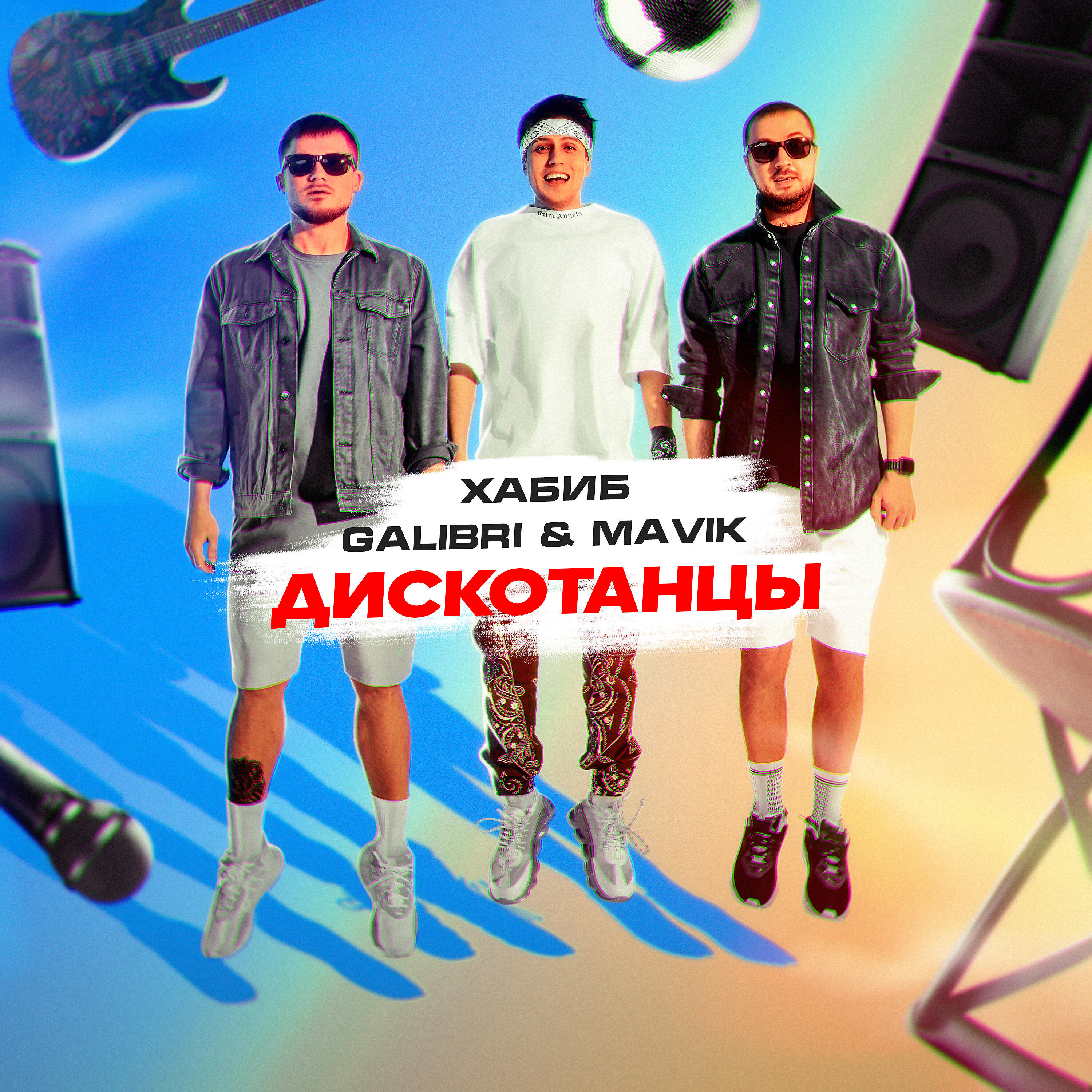 Скачать песню Хабиб, Galibri & Mavik - Дискотанцы бесплатно в MP3 для Android и iOS