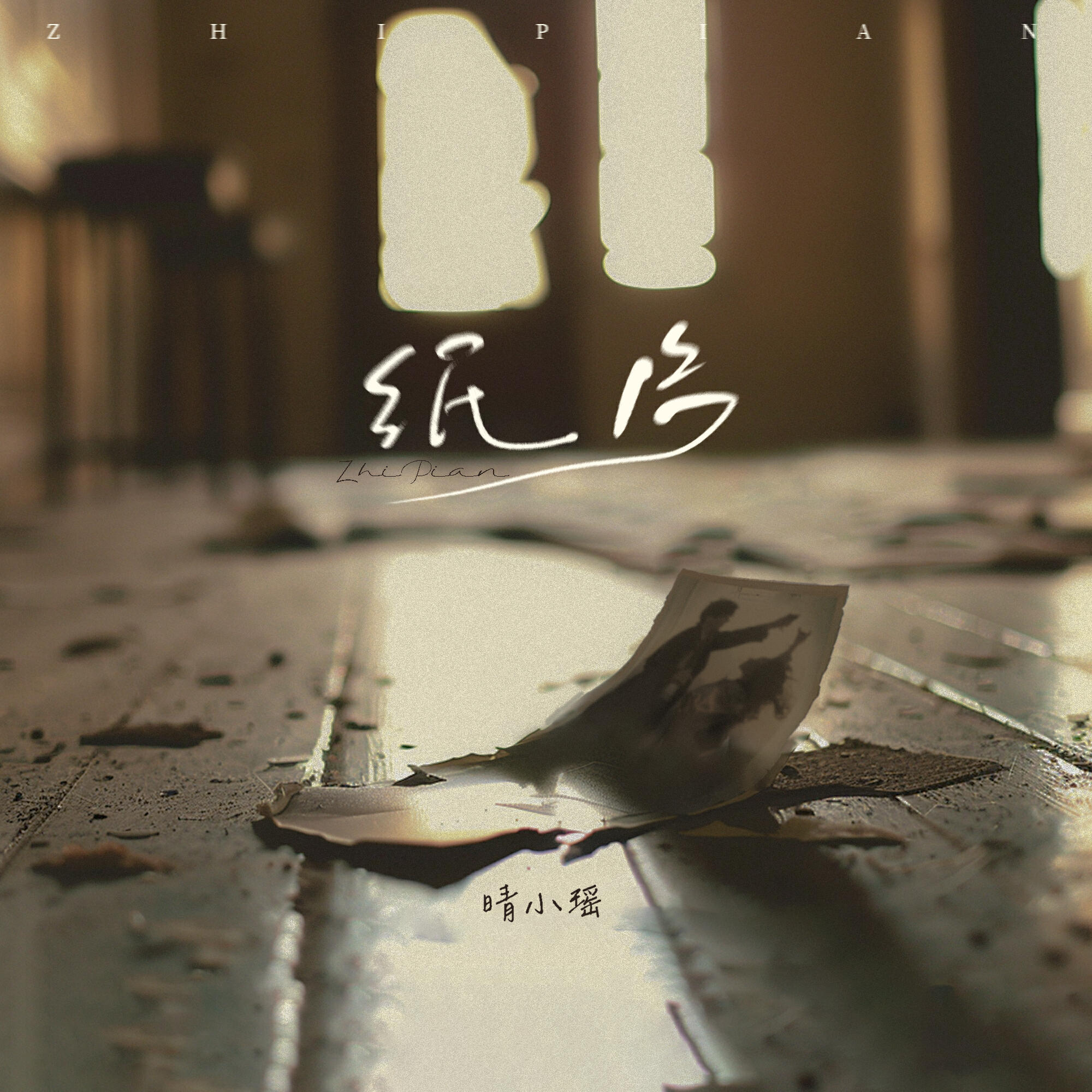 Релиз 纸片