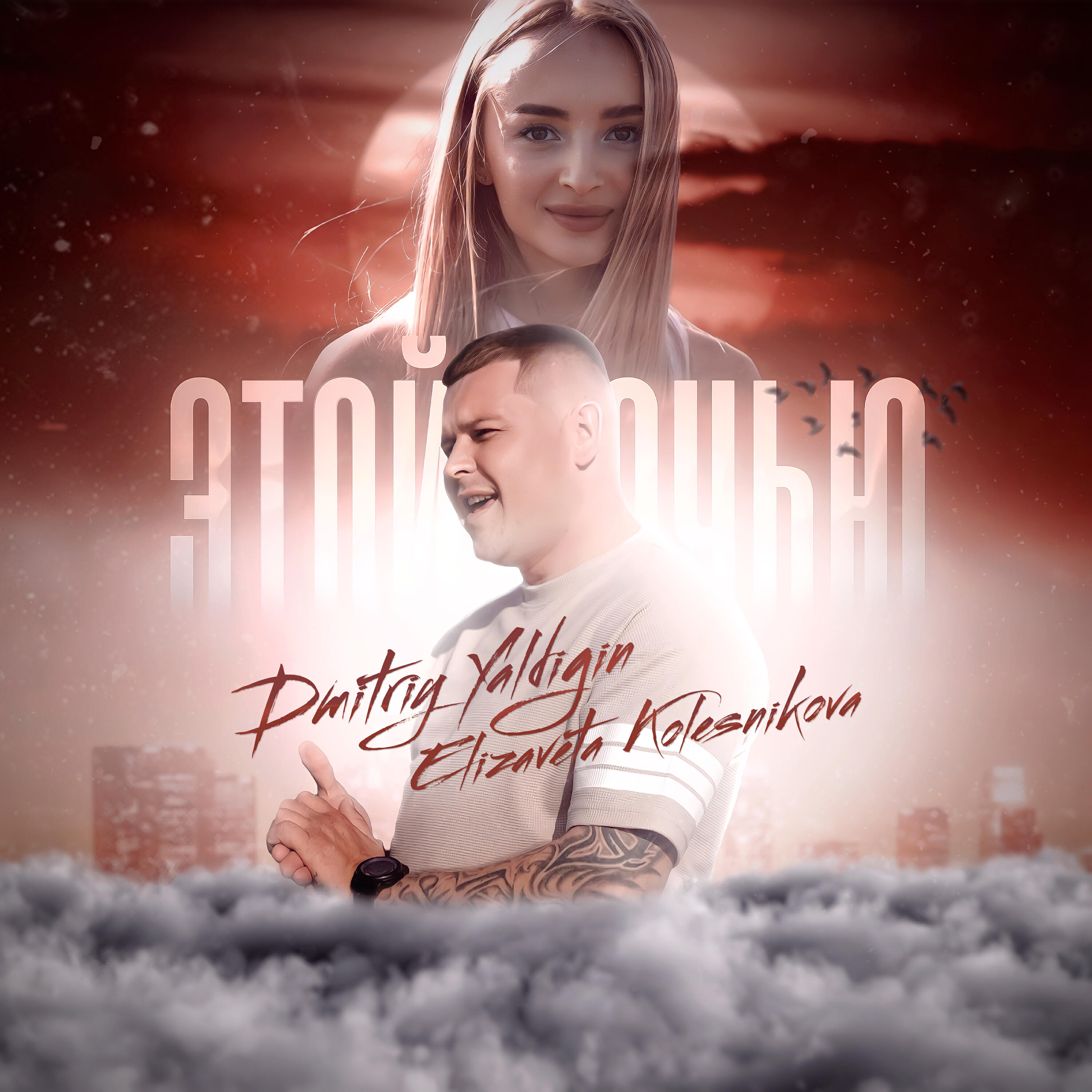 Релиз Этой ночью