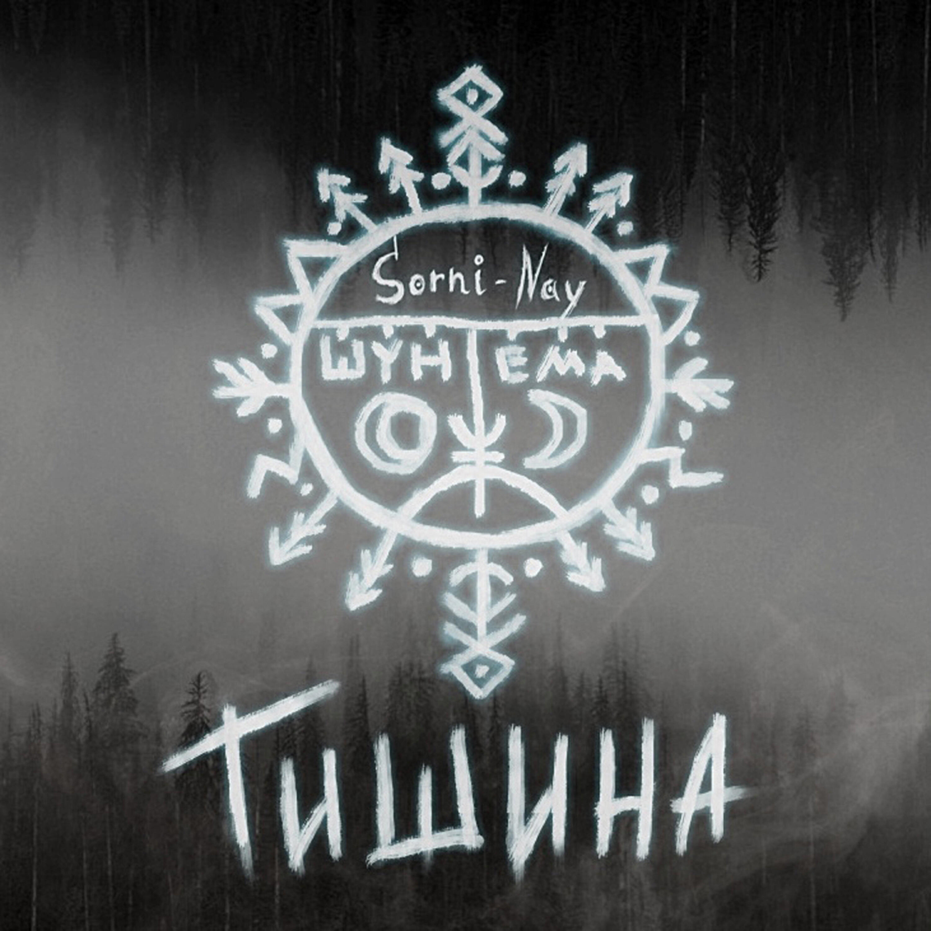 Релиз Тишина