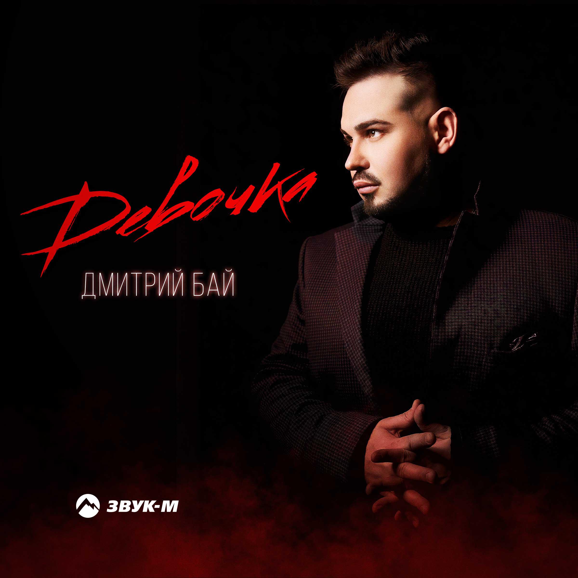 Релиз Девочка