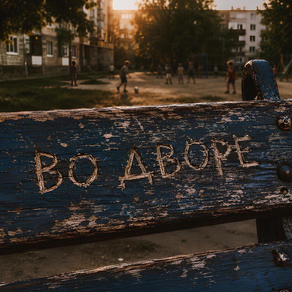 Релиз Во дворе