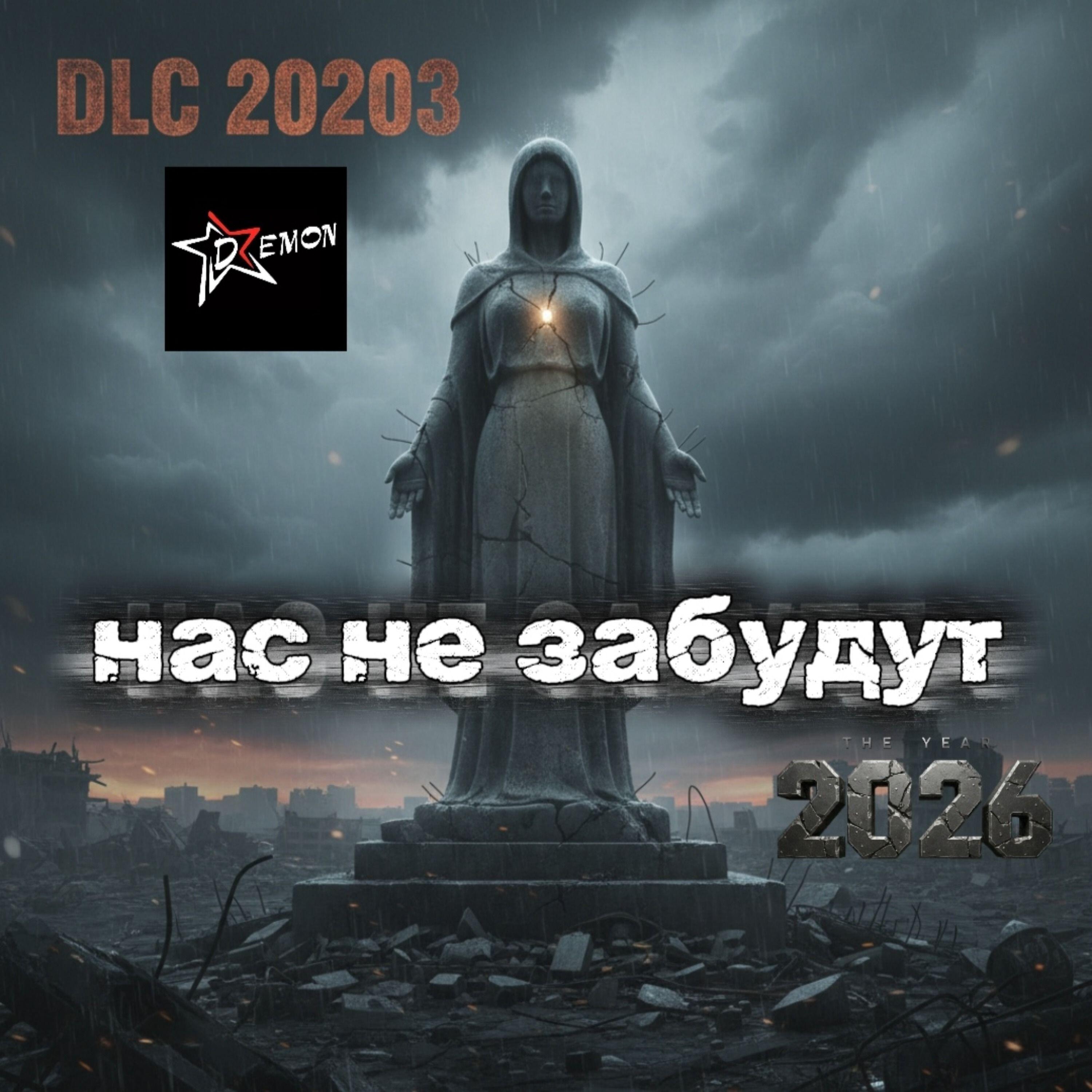 Релиз Нас не забудут