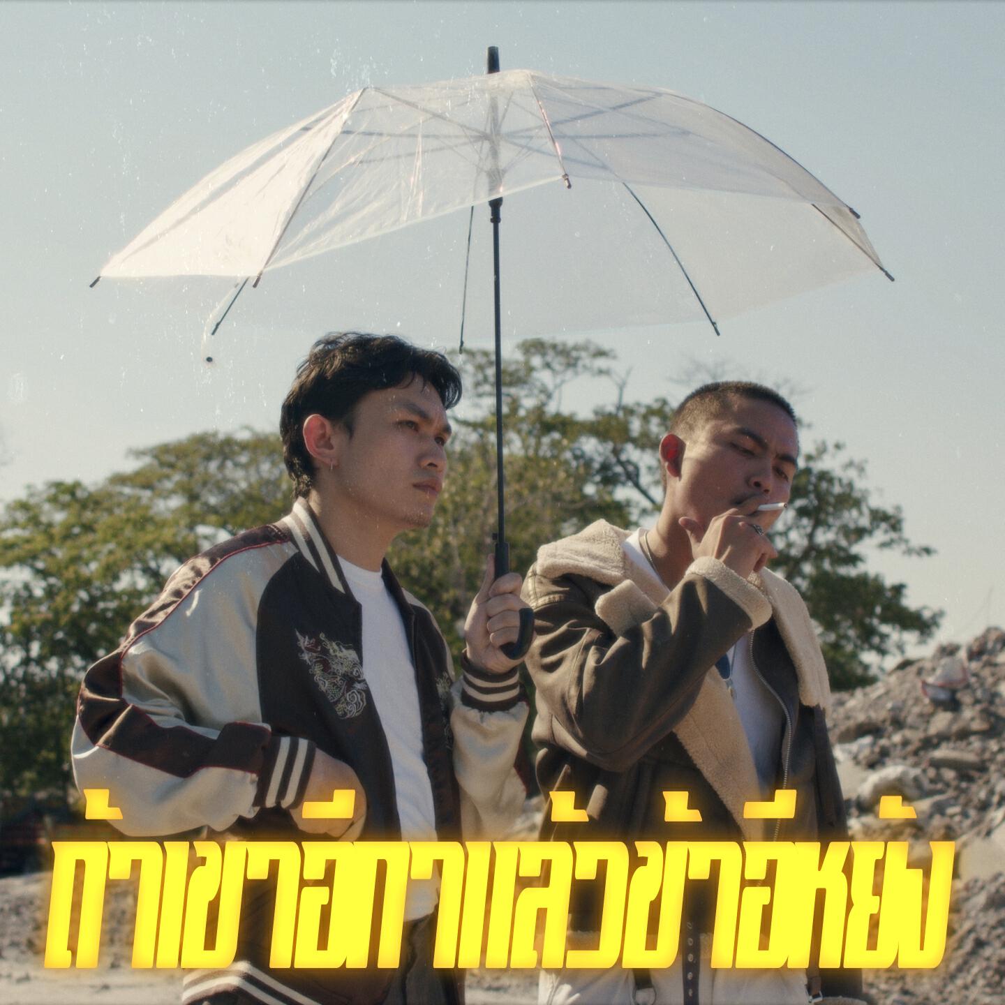 Релиз ถ้าเขาอีกาแล้วข้าอีหยัง