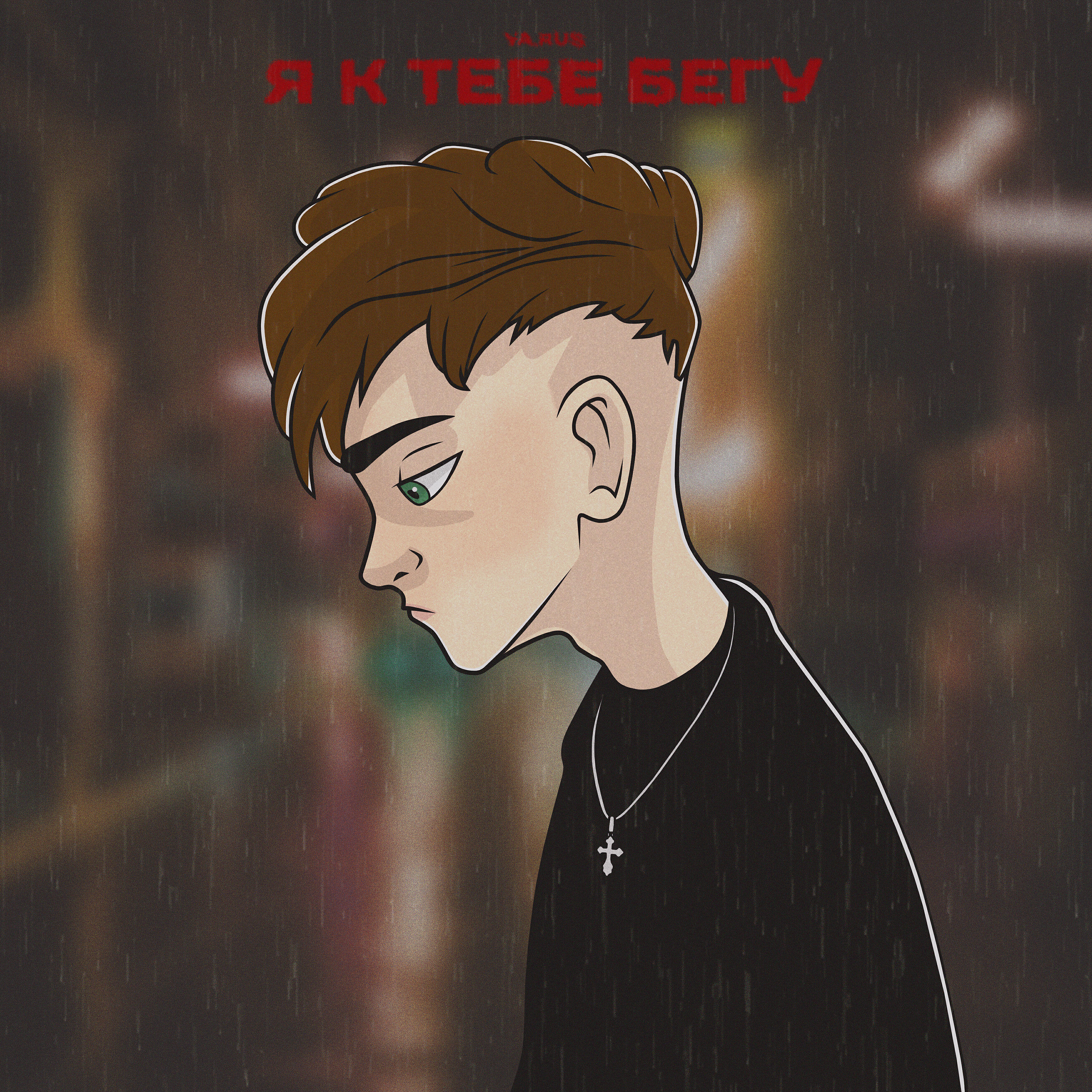 Релиз Я к тебе бегу