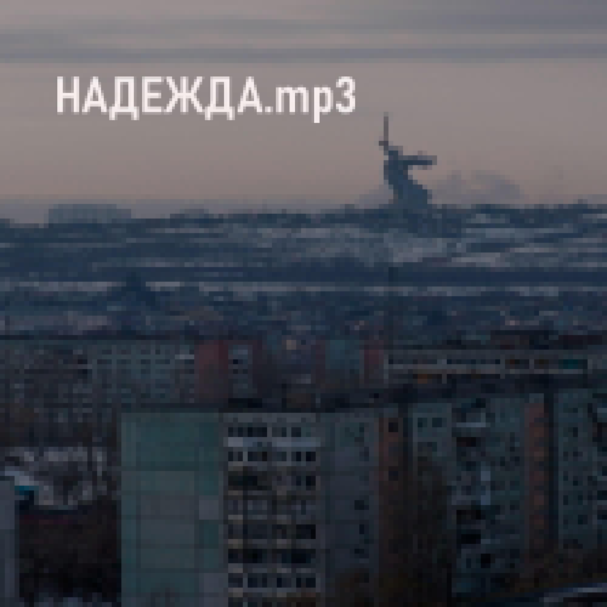 Релиз НАДЕЖДА.mp3