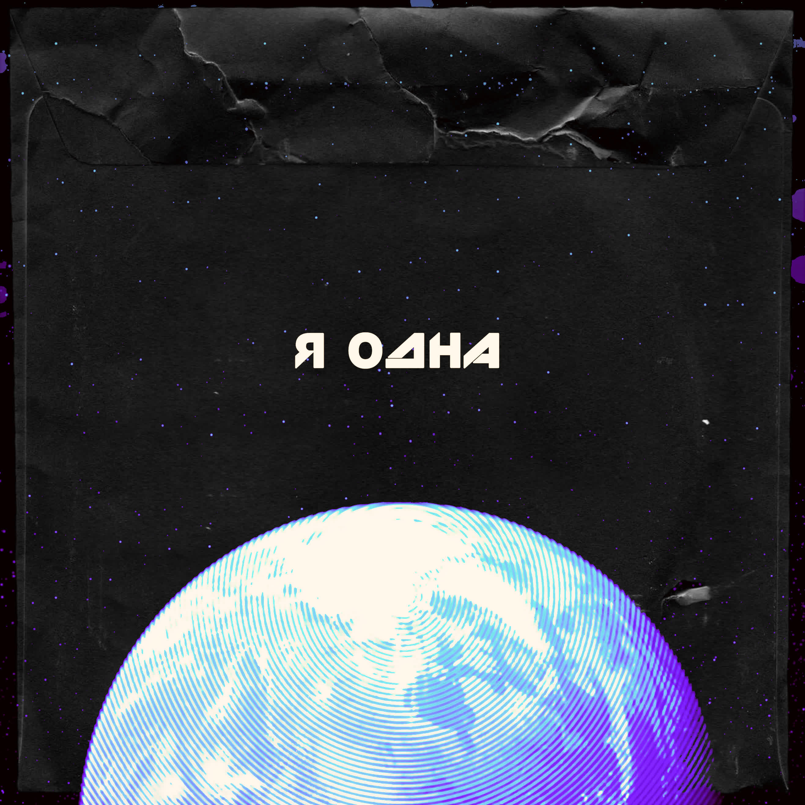 Постер альбома Я одна