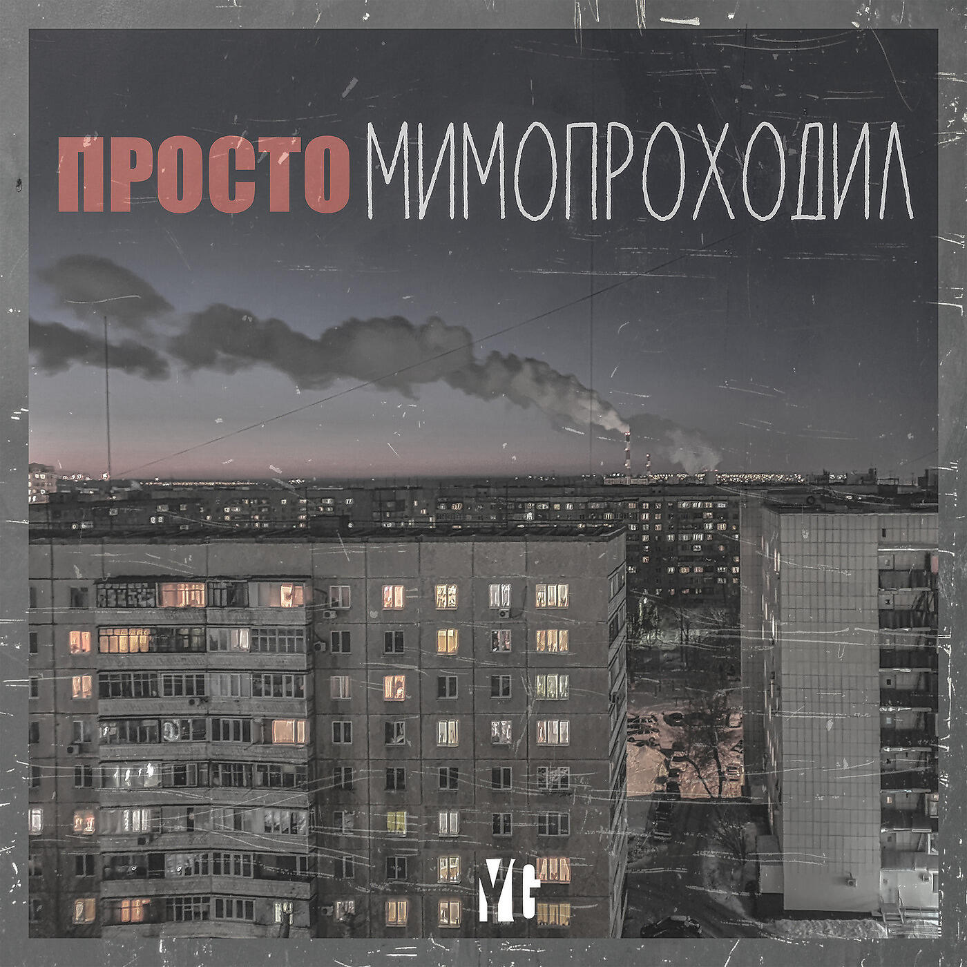 Релиз Просто