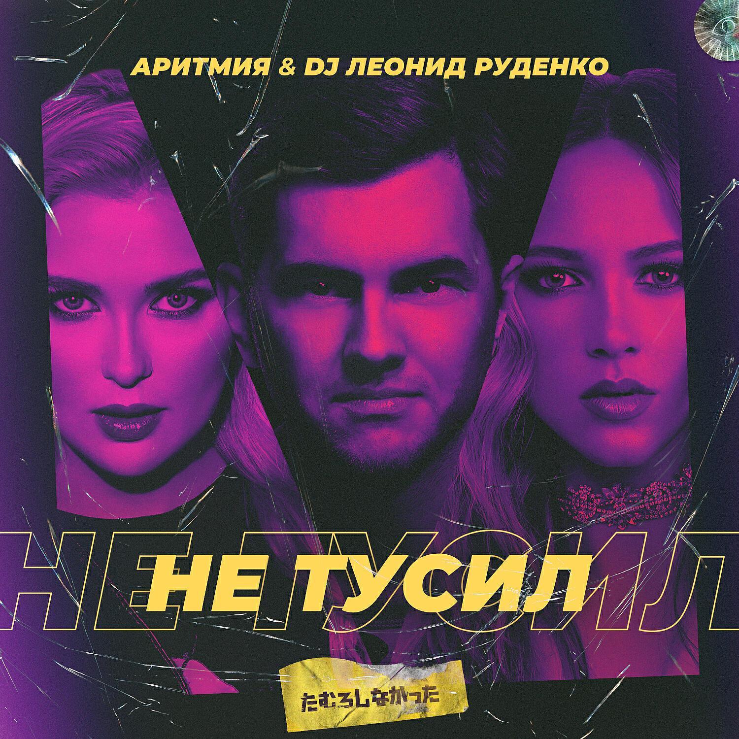 DJ Леонид Руденко