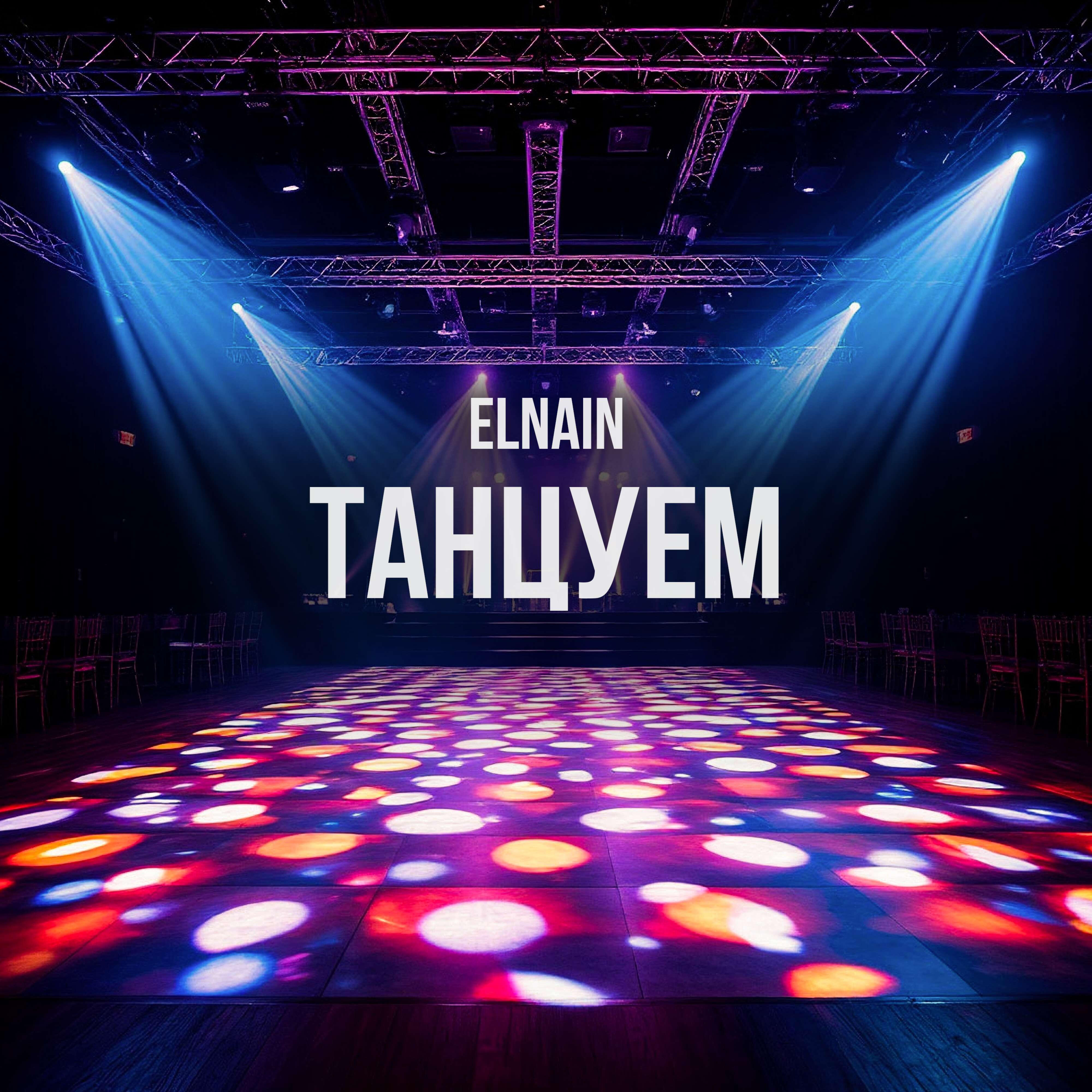 Релиз Танцуем