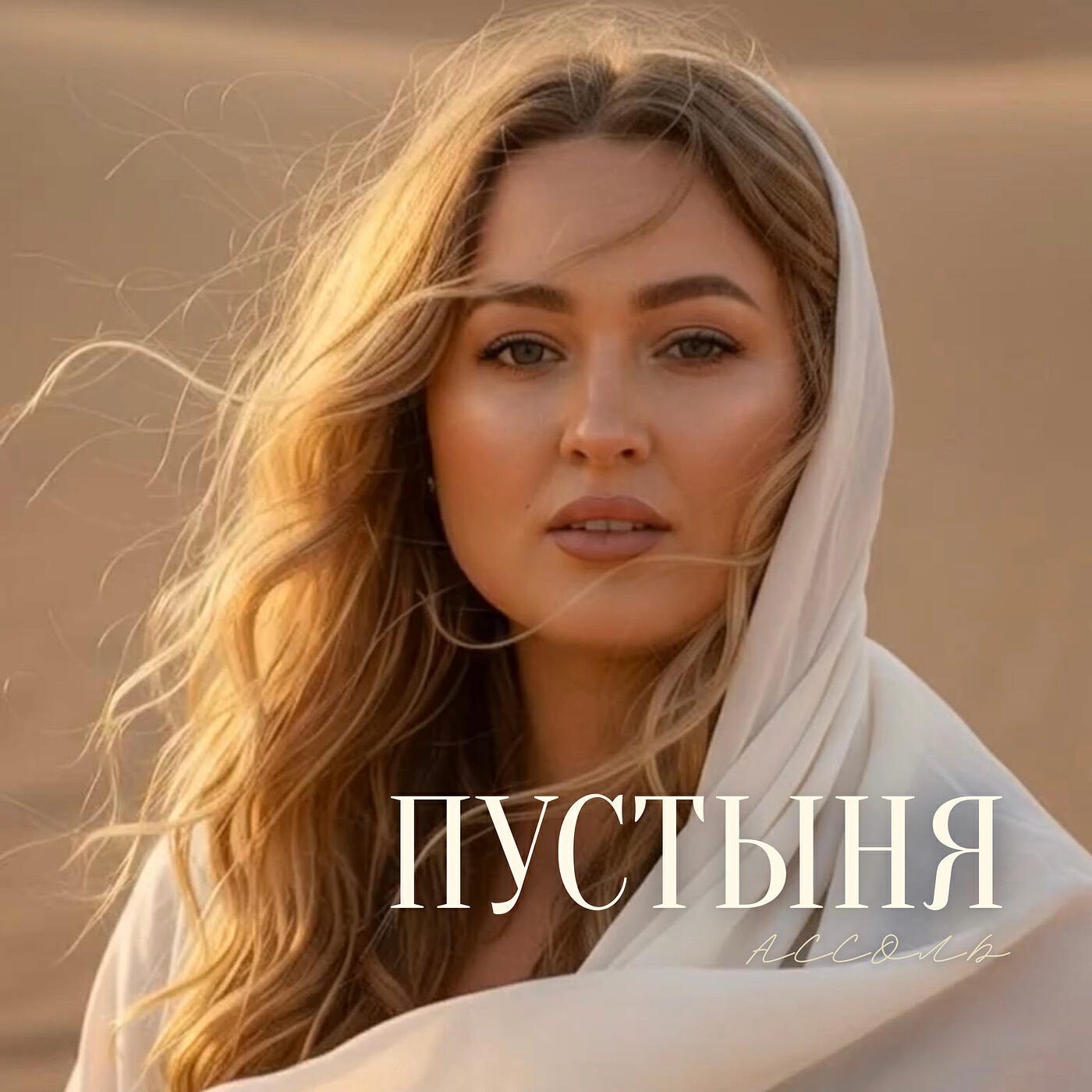Релиз Пустыня