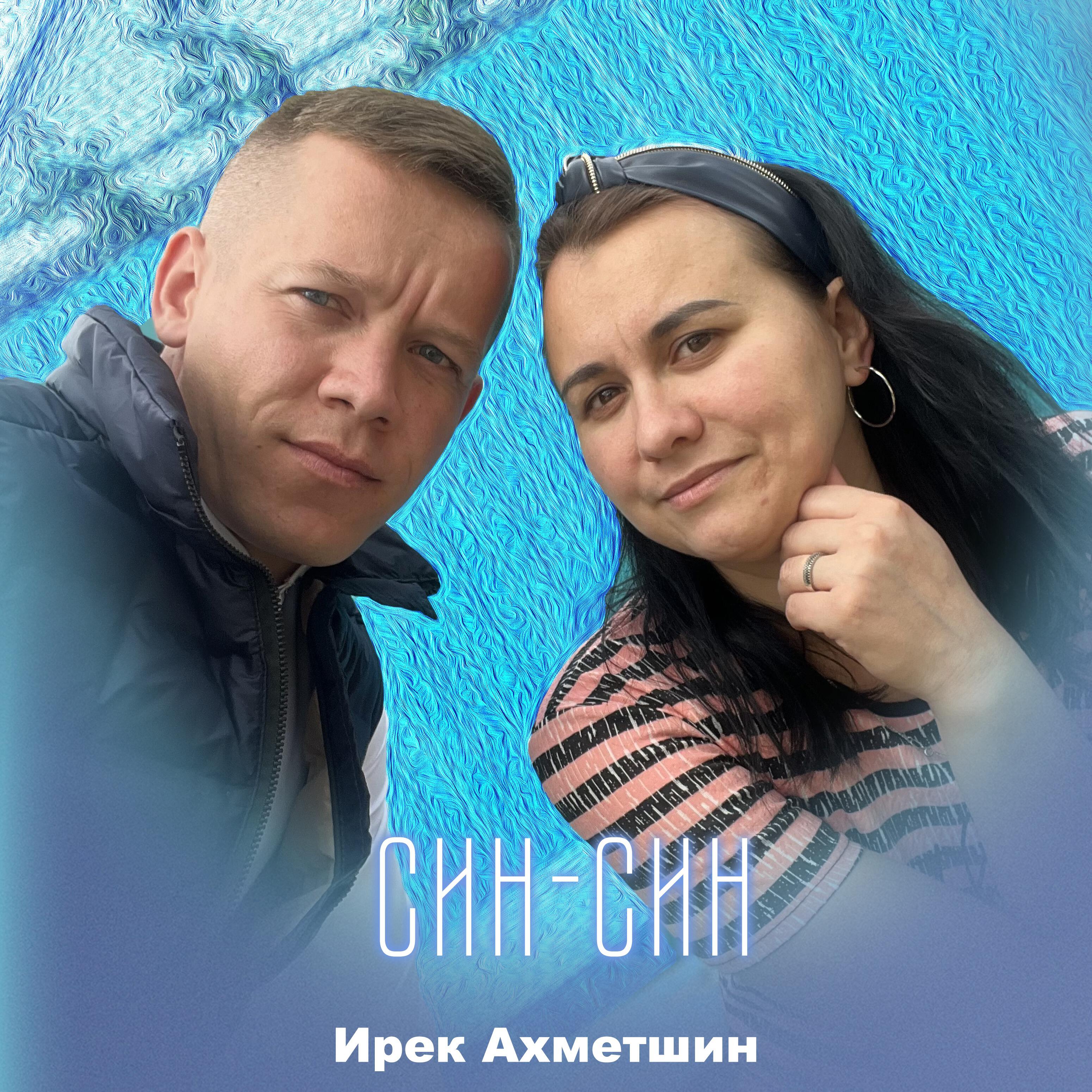 Релиз Син-син