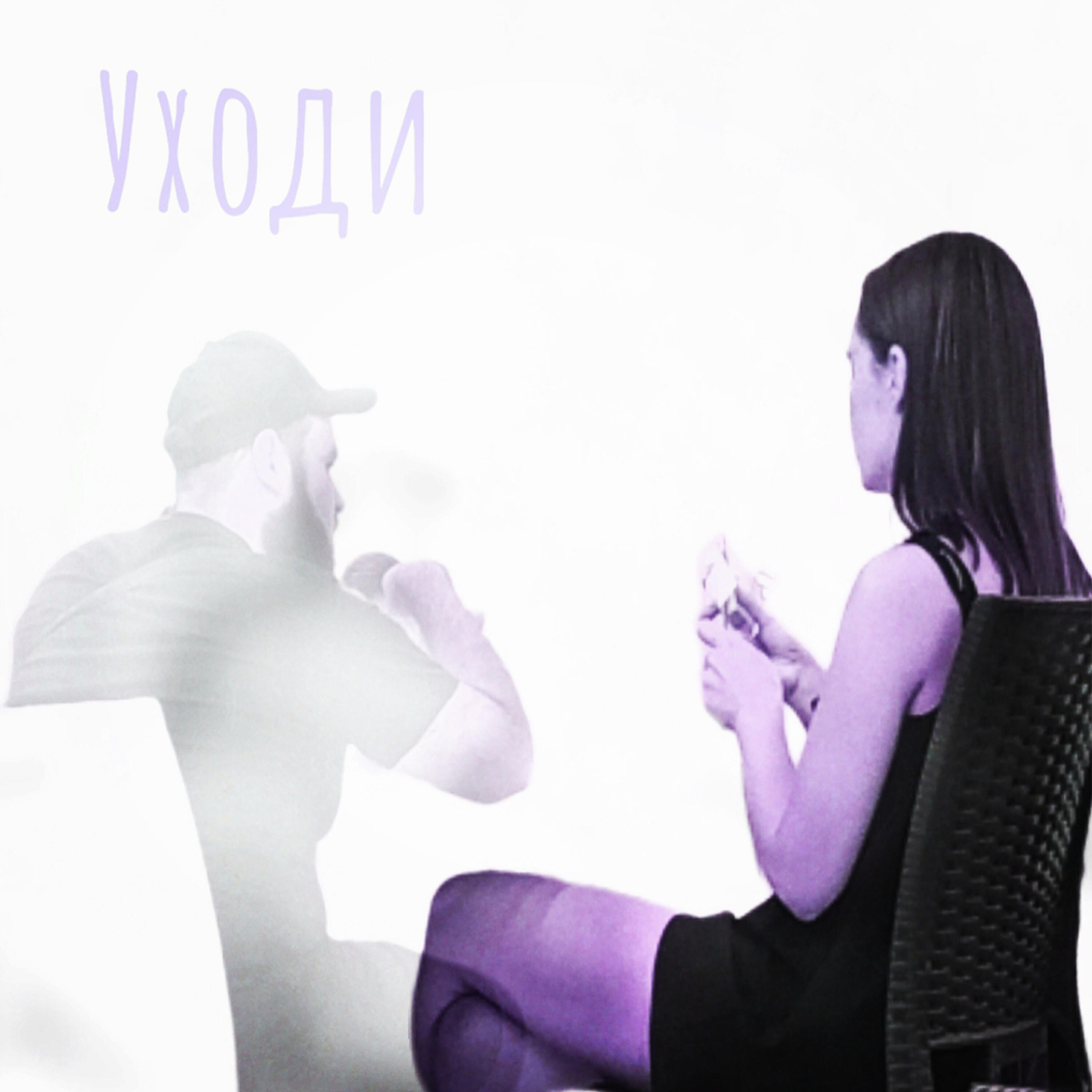 Релиз Уходи