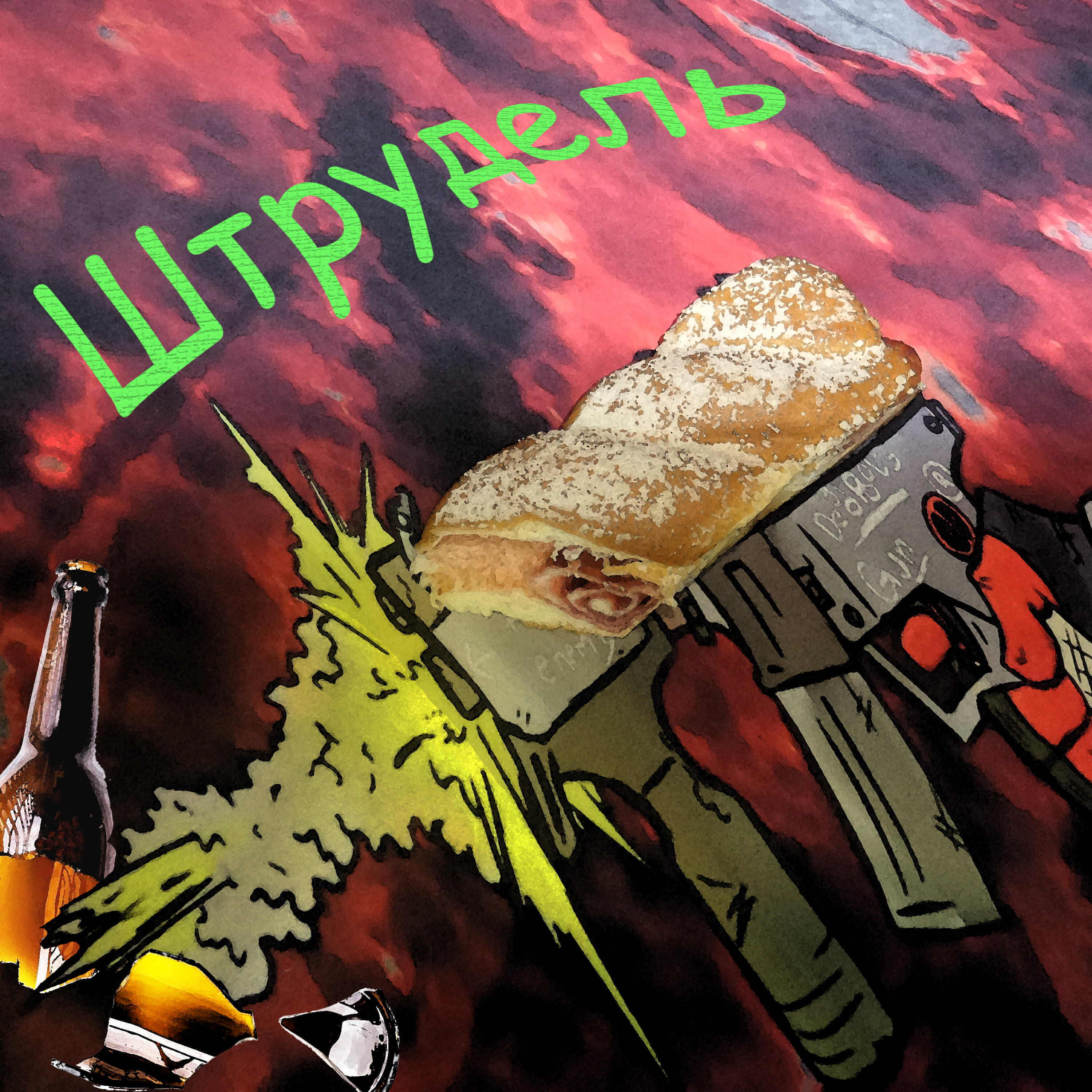 Релиз Штрудель