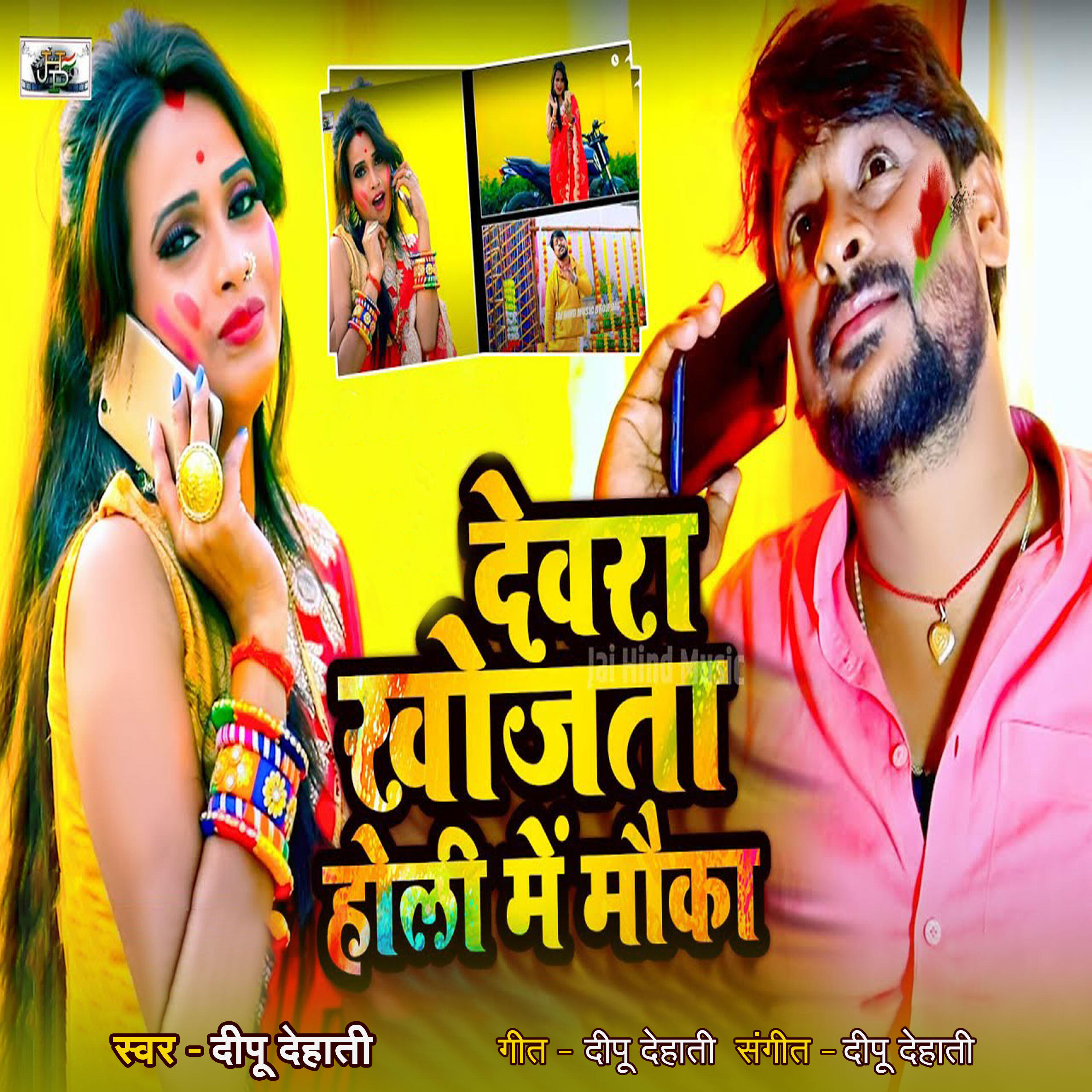 Релиз Dewara Khojata Holi Main Mauka