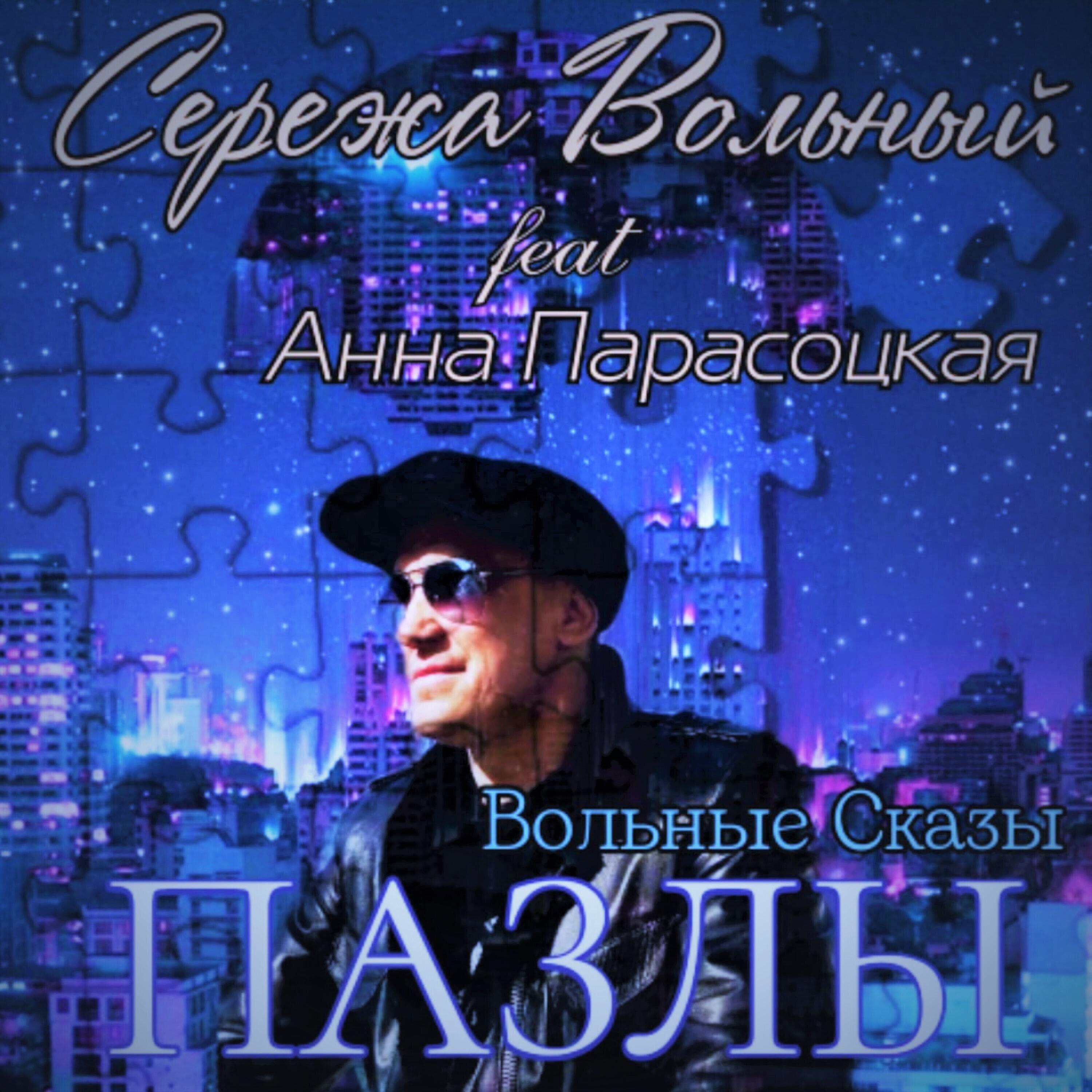 Релиз Пазлы (Вольные сказы)