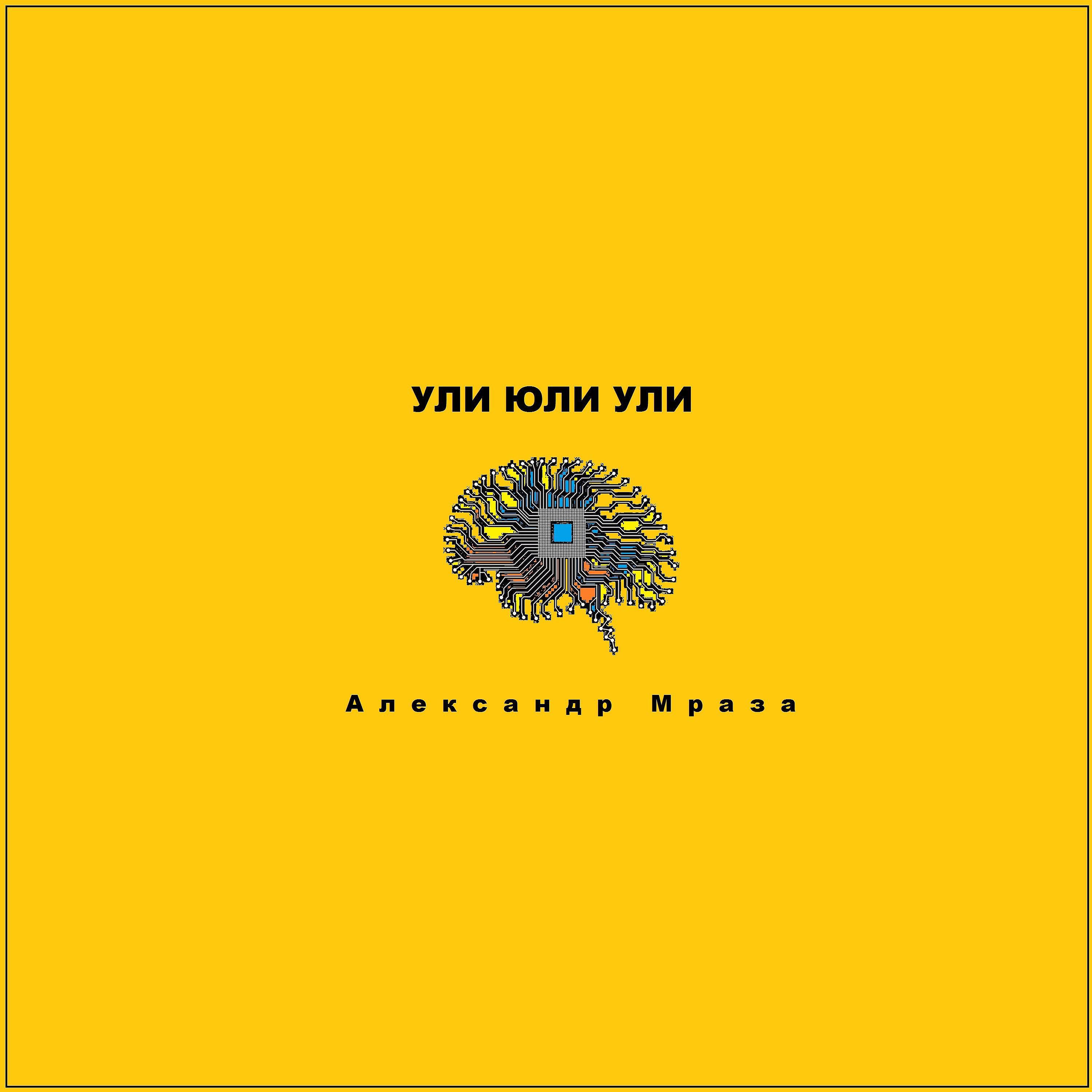 Релиз Ули юли ули