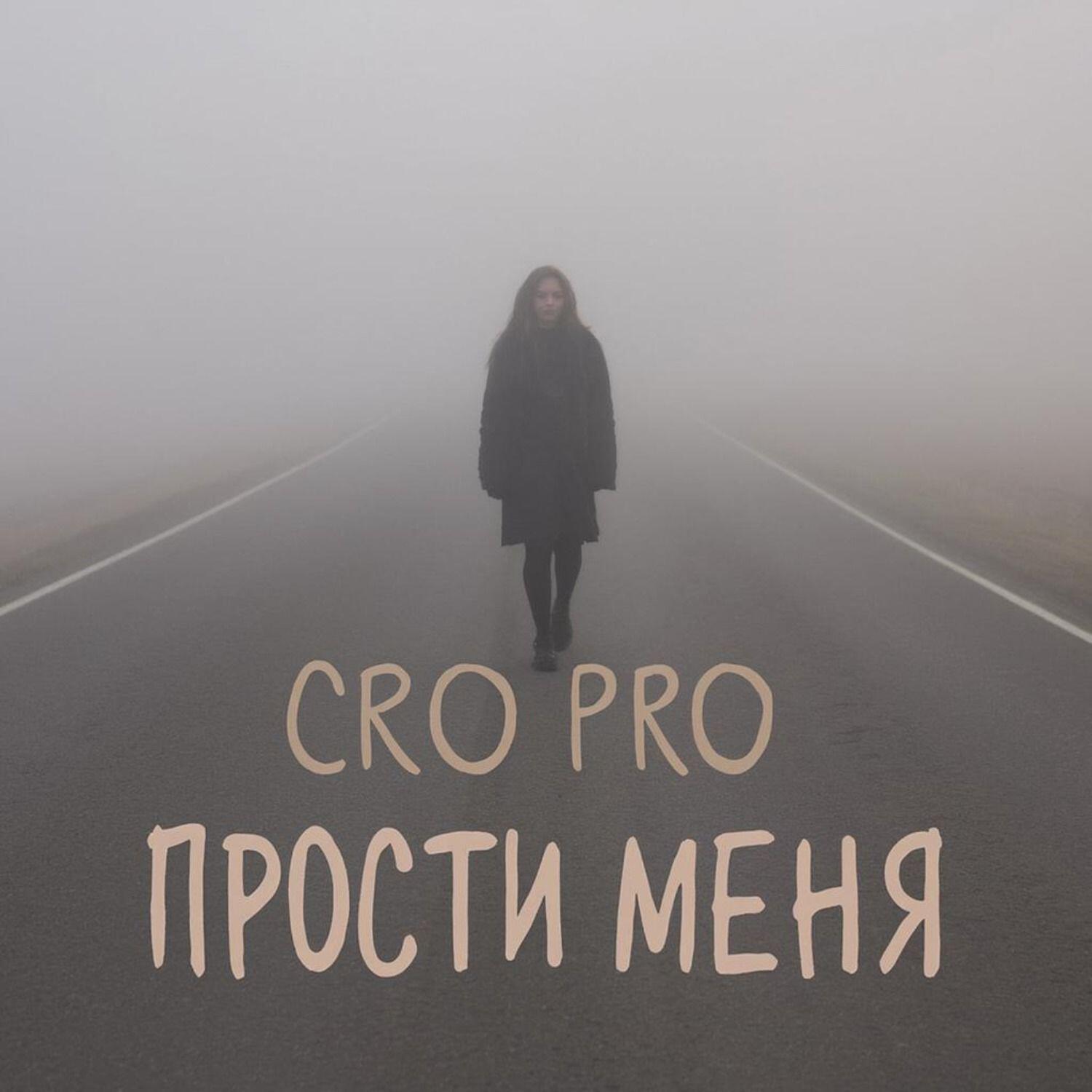 Релиз ПРОСТИ МЕНЯ