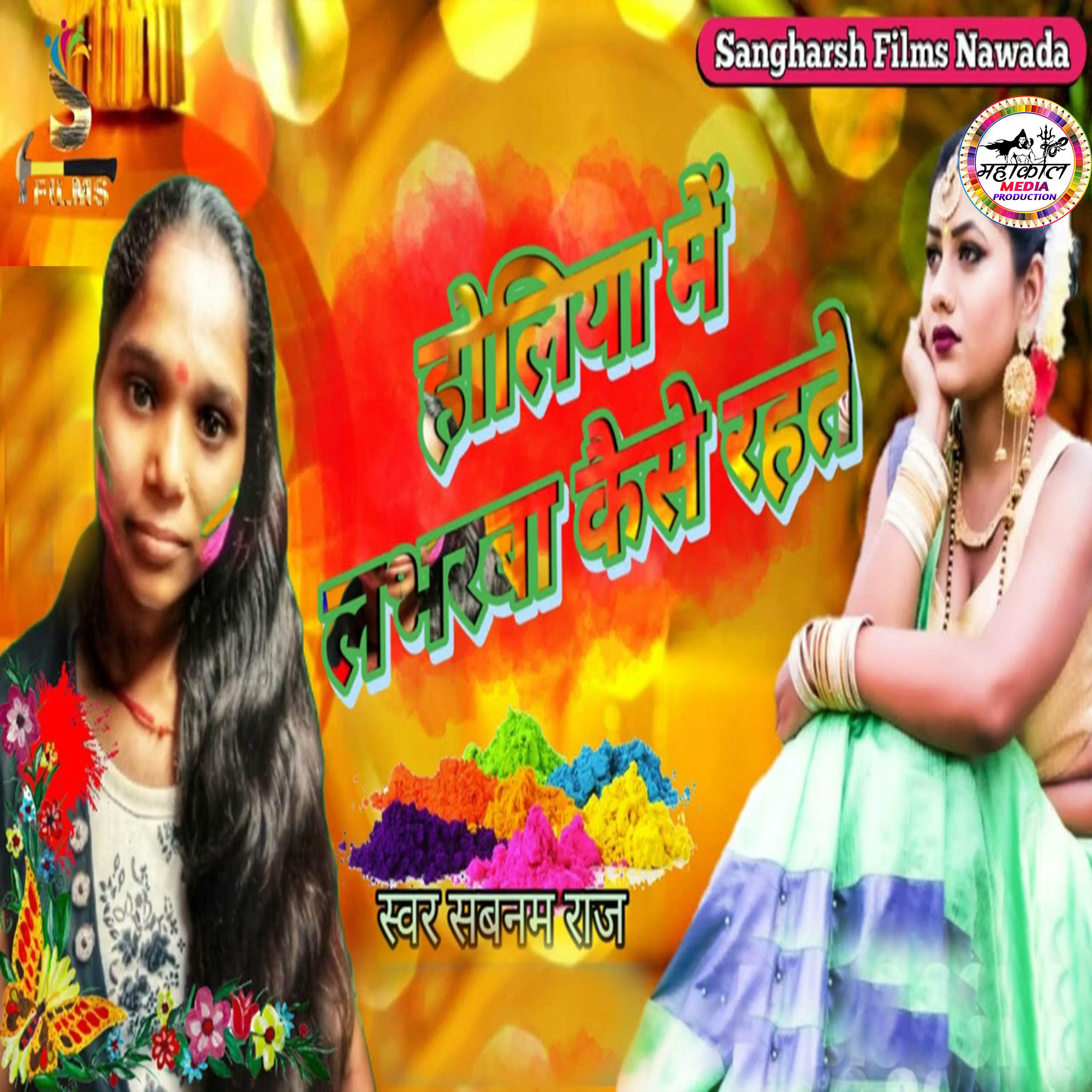 Релиз Holiya Me Loverwa Kaise Rahte