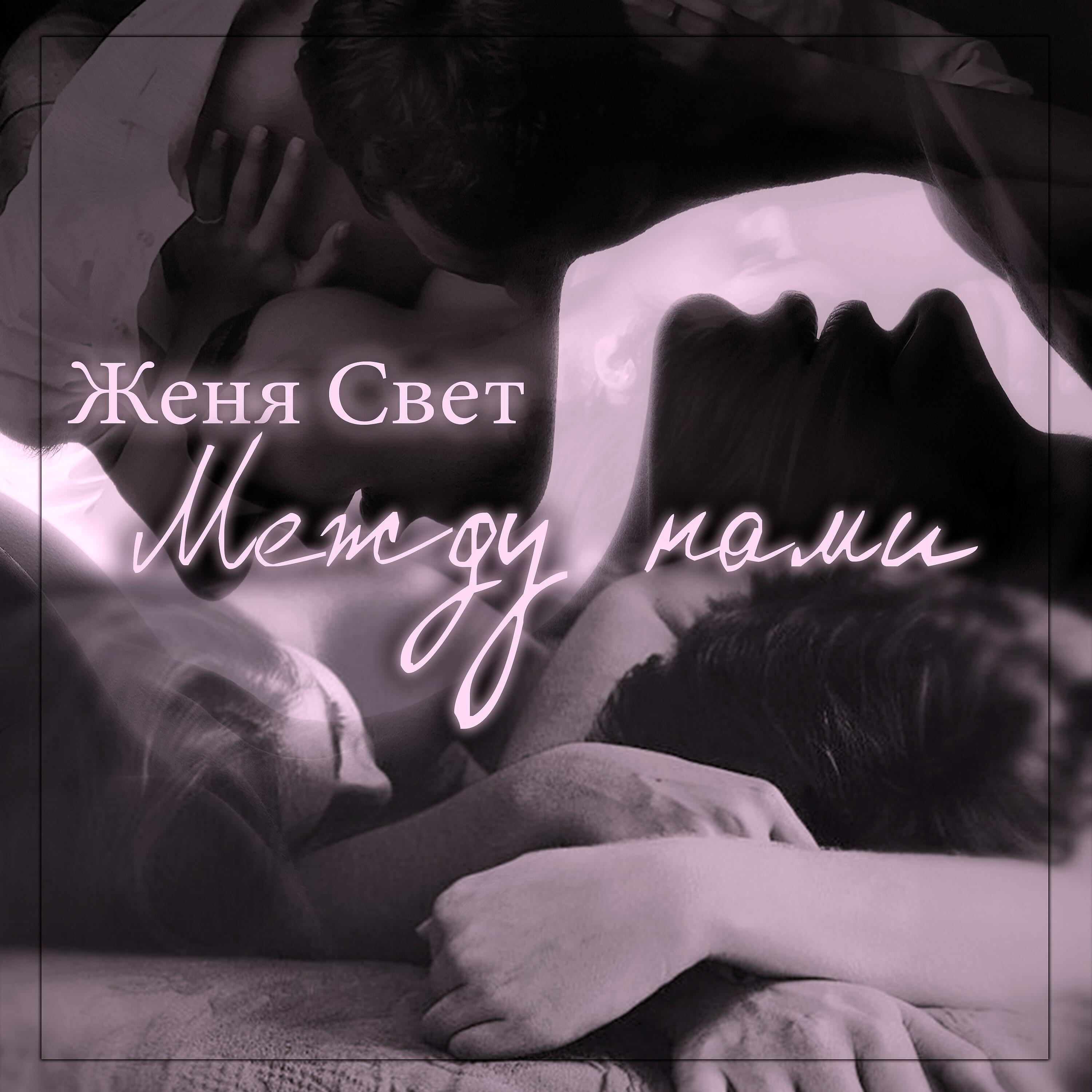 Релиз Между нами