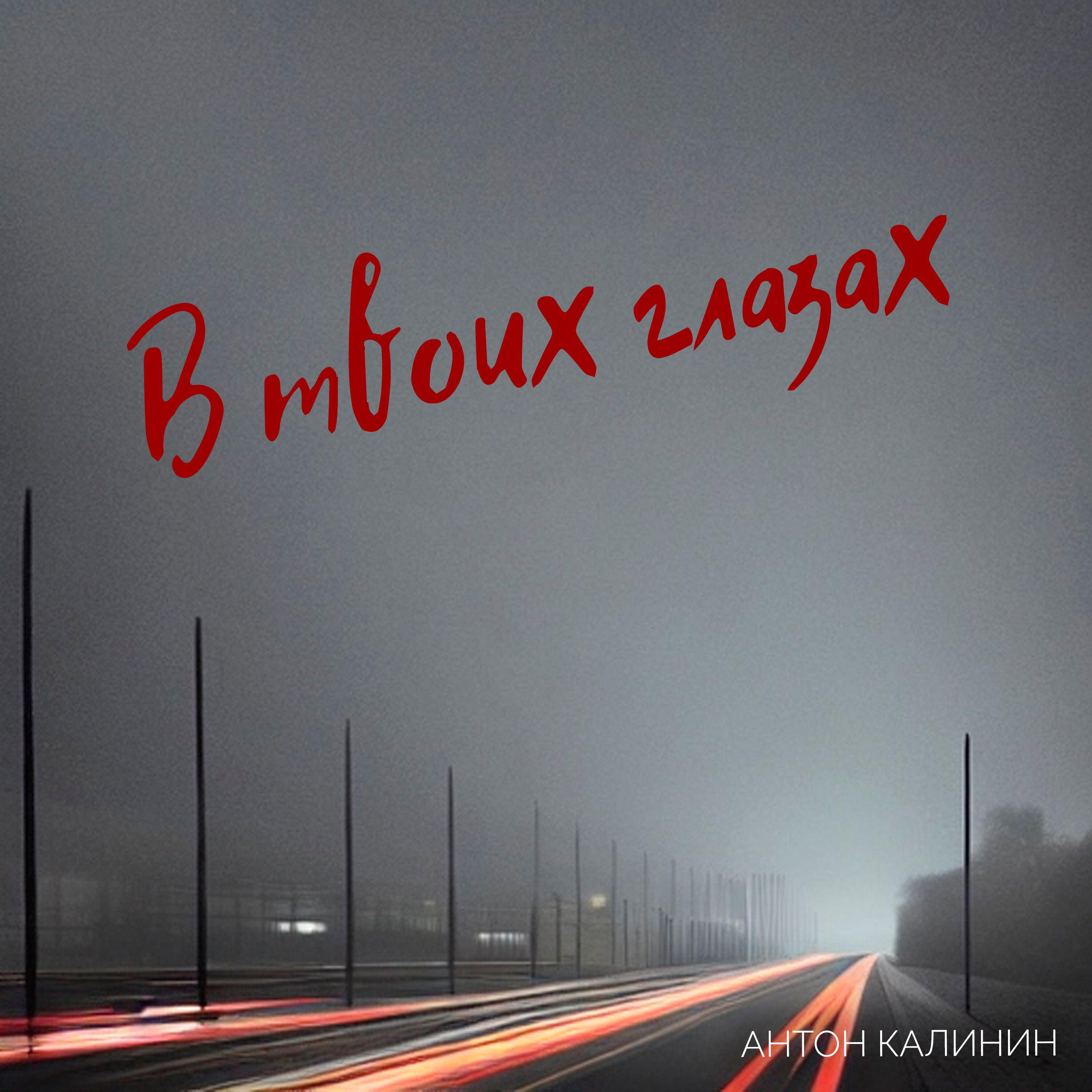 Релиз В твоих глазах
