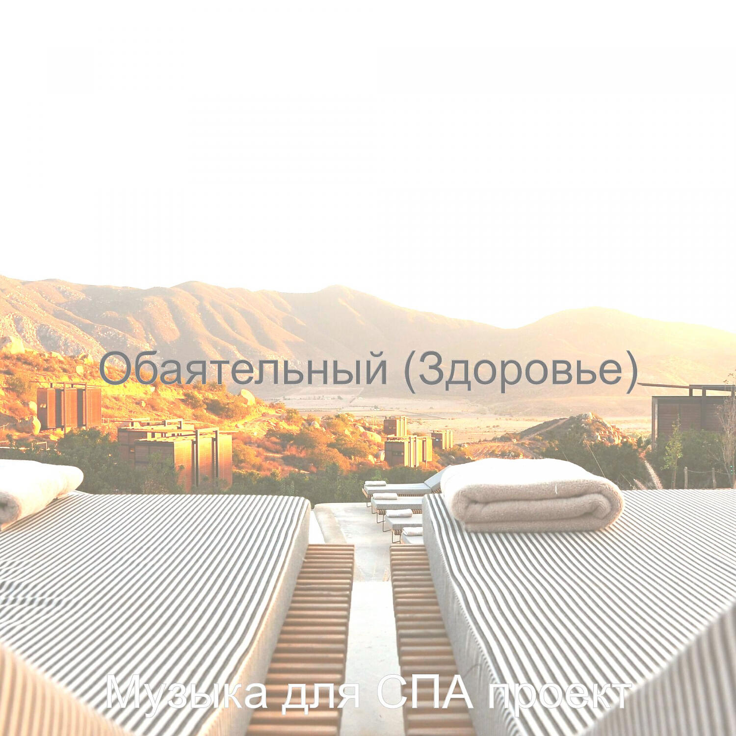 Релиз Обаятельный (Здоровье)