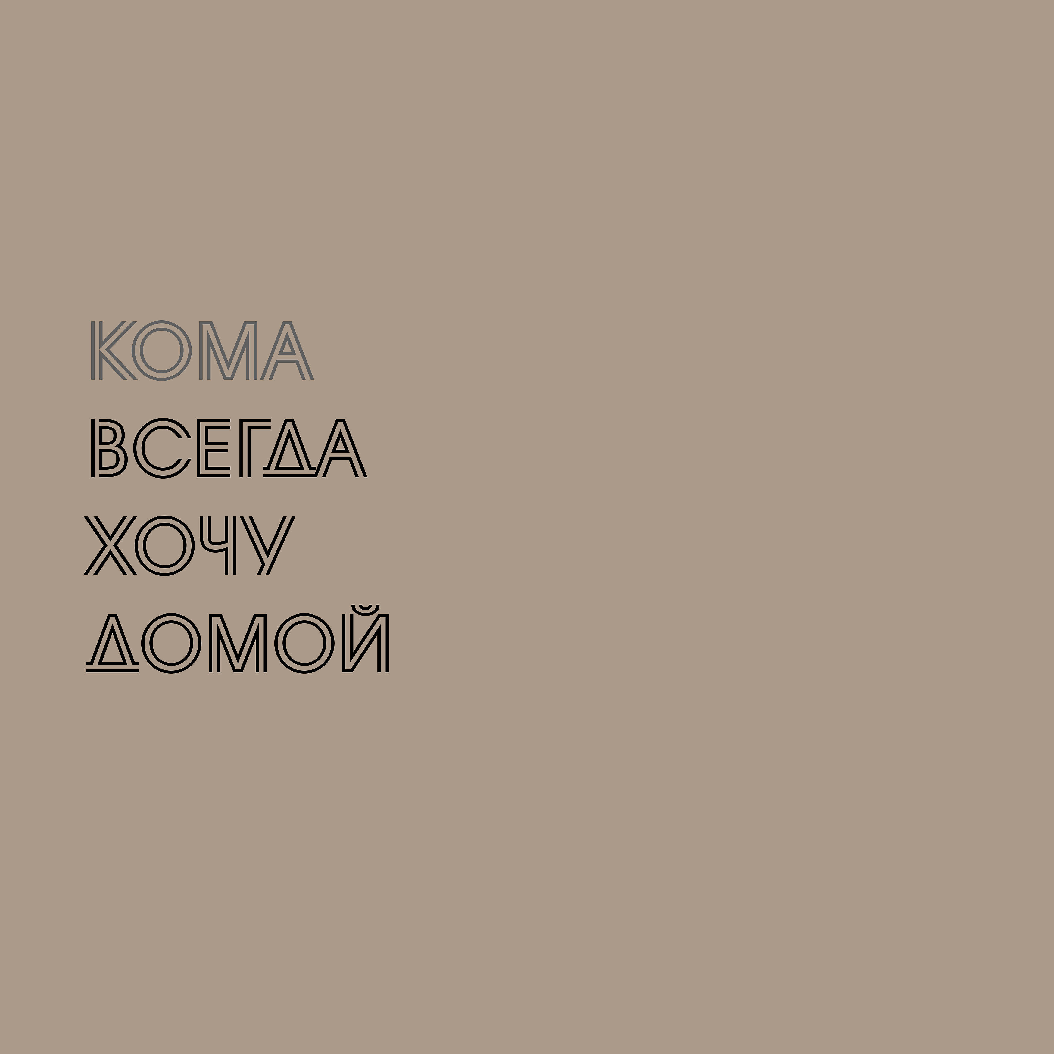 Релиз Всегда хочу домой