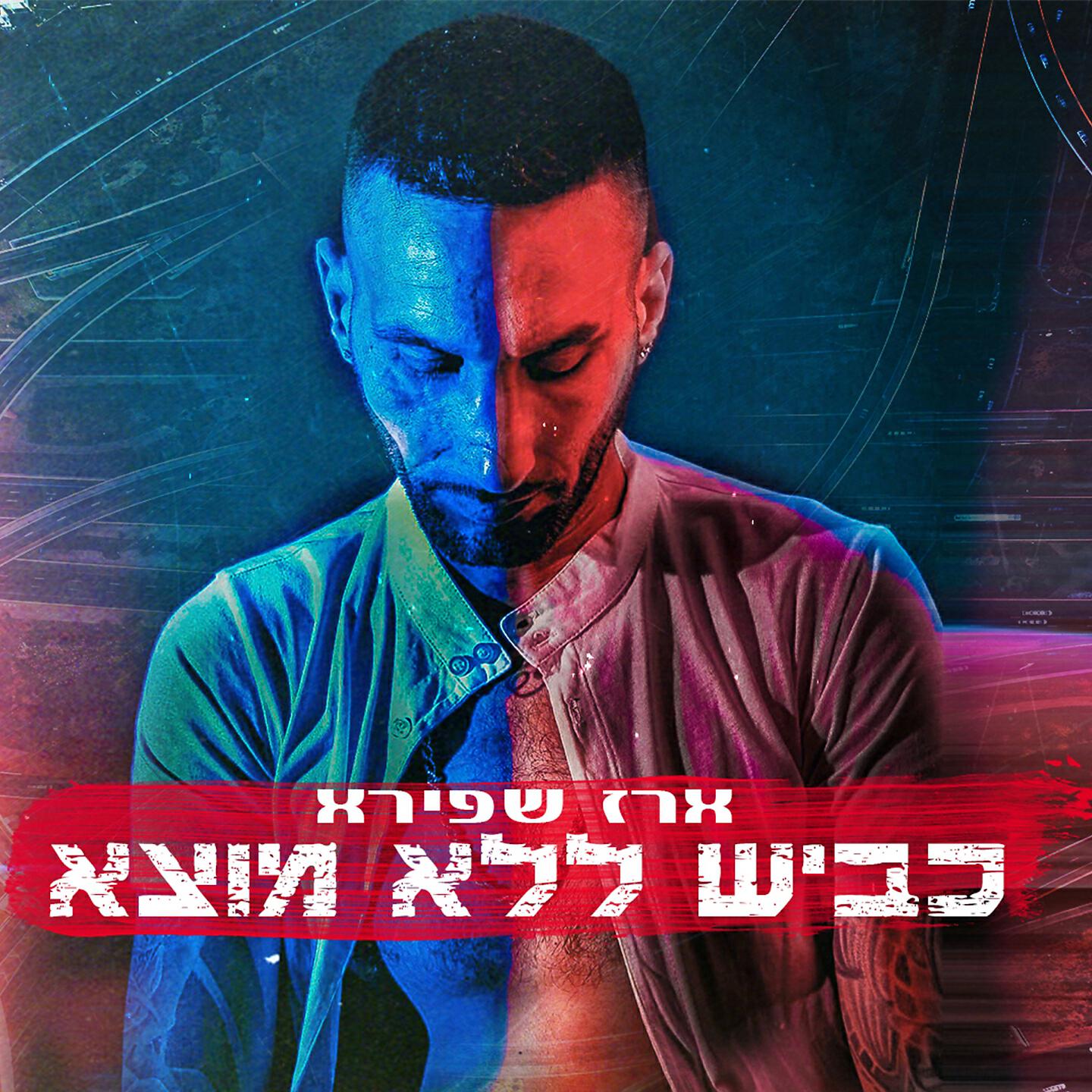ארז שפירא