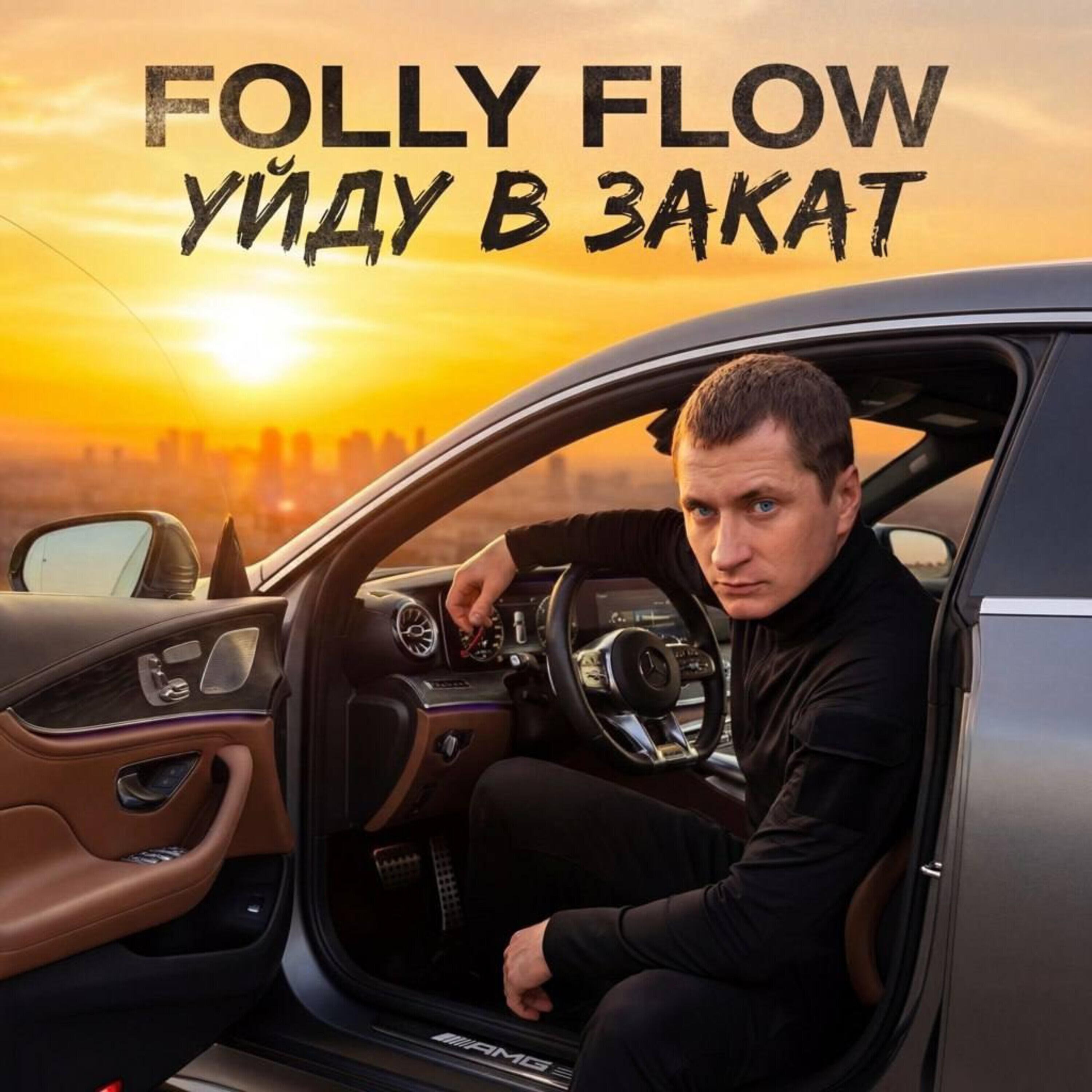 Релиз Уйду в закат