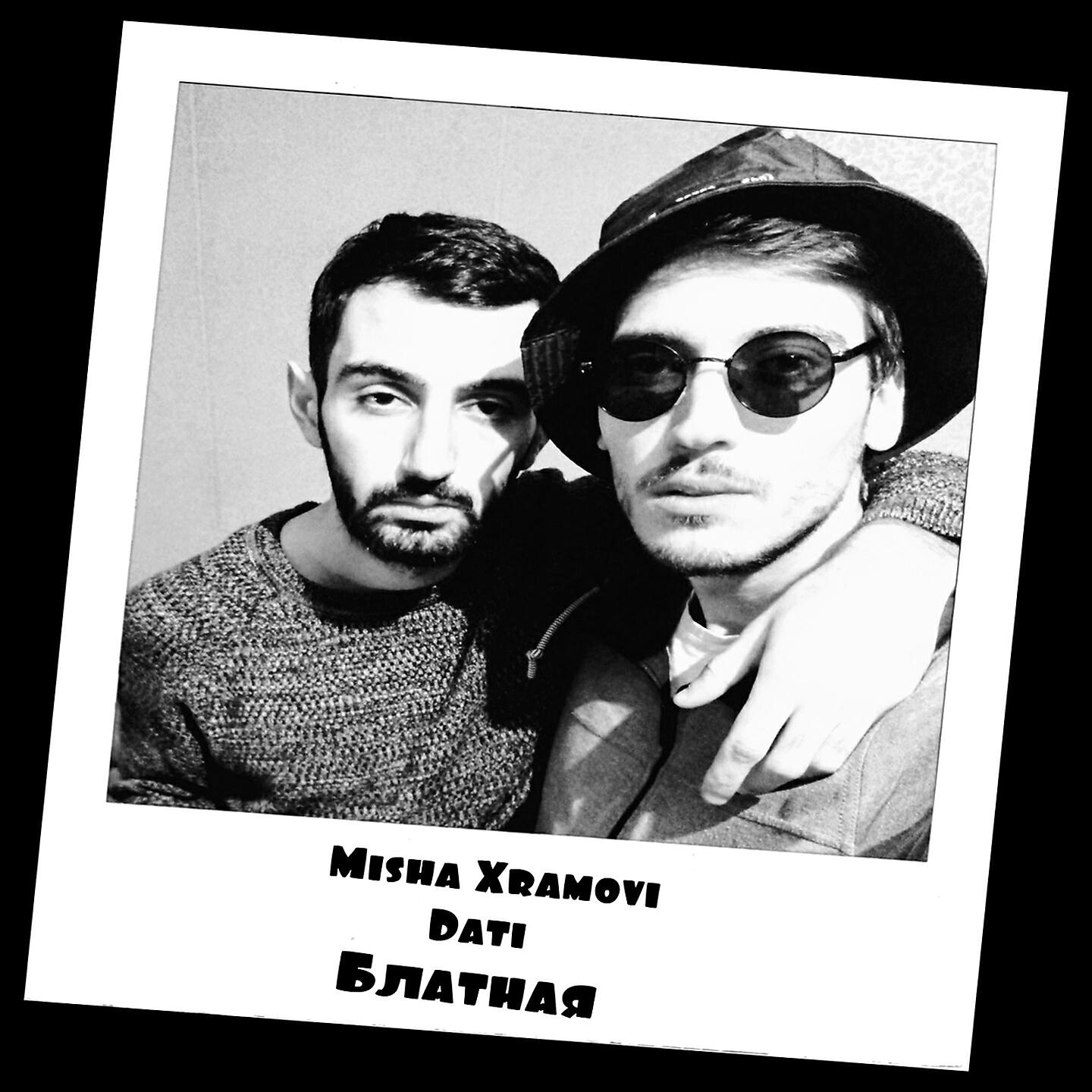 Релиз Блатная