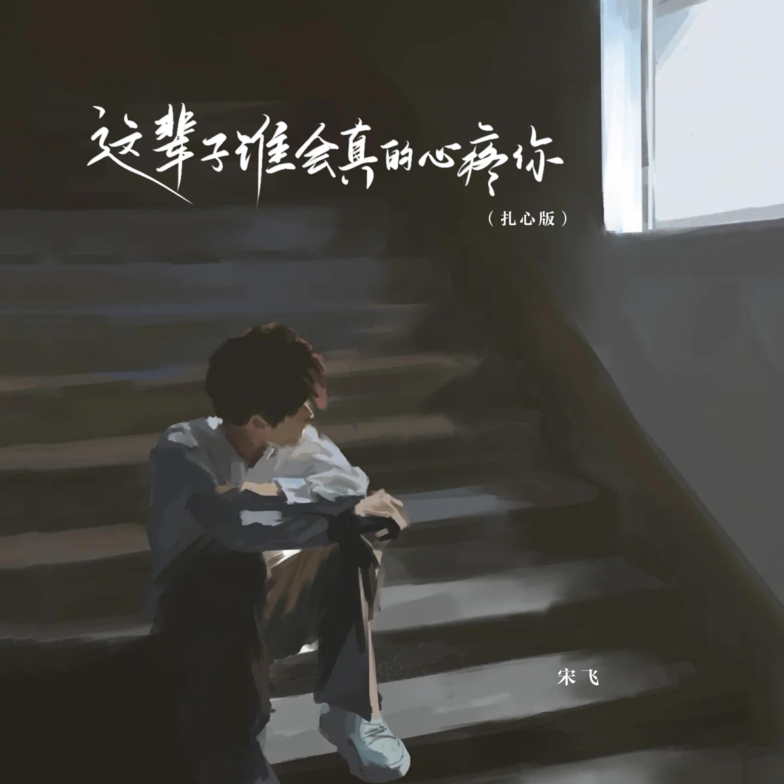 Релиз 这辈子谁会真的心疼你