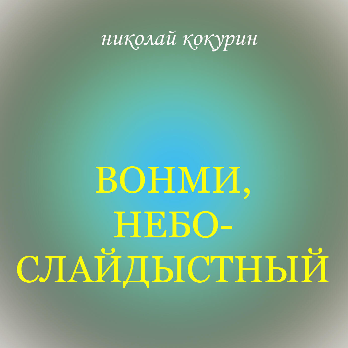 Релиз Вонми, Небо-Слайдыстный